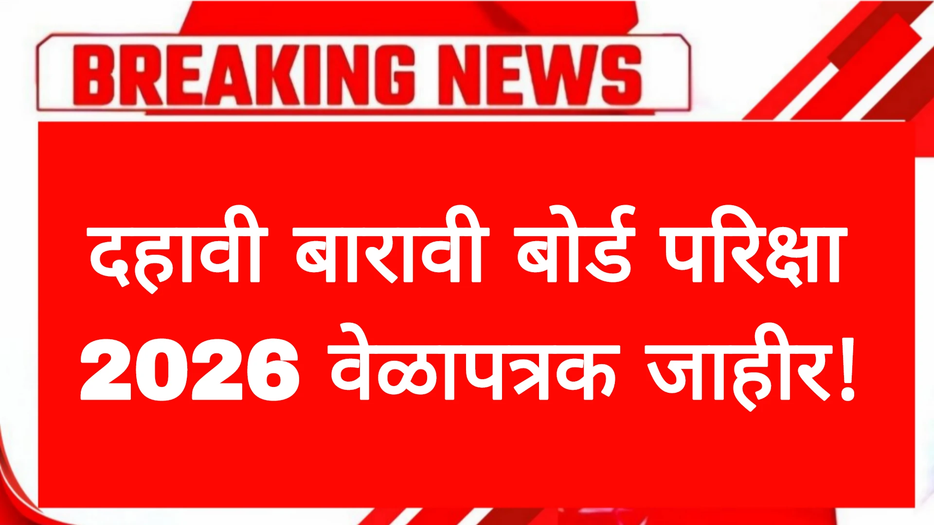 दहावी बारावी बोर्ड परिक्षा 2026 वेळापत्रक जाहीर!SSC HSC TIME 2026