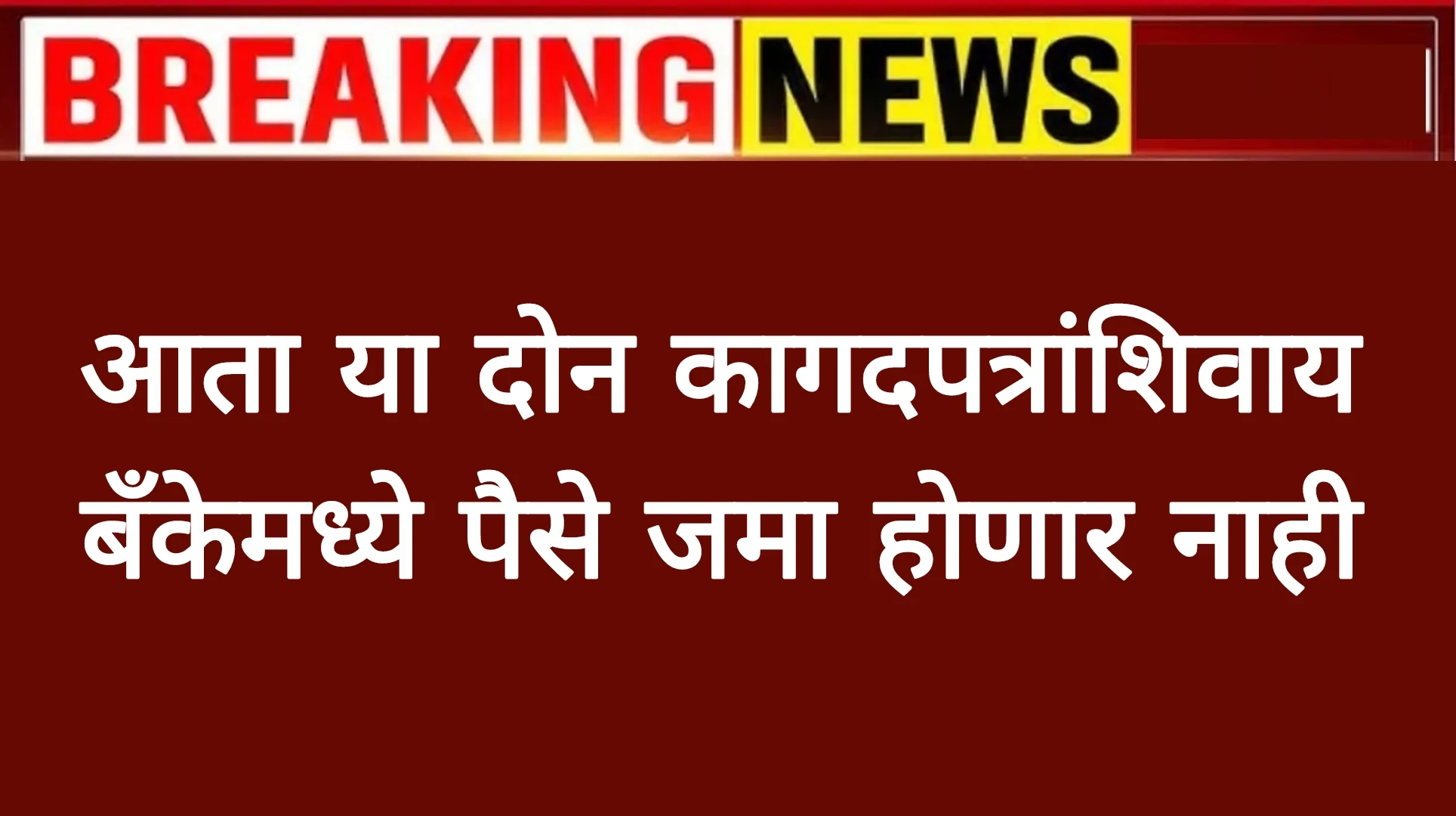 आता “या” दोन कागदपत्रांशिवाय बँकेमध्ये पैसे जमा होणार नाही RBI ने जाहीर केला नवीन नियम! RBI Rules