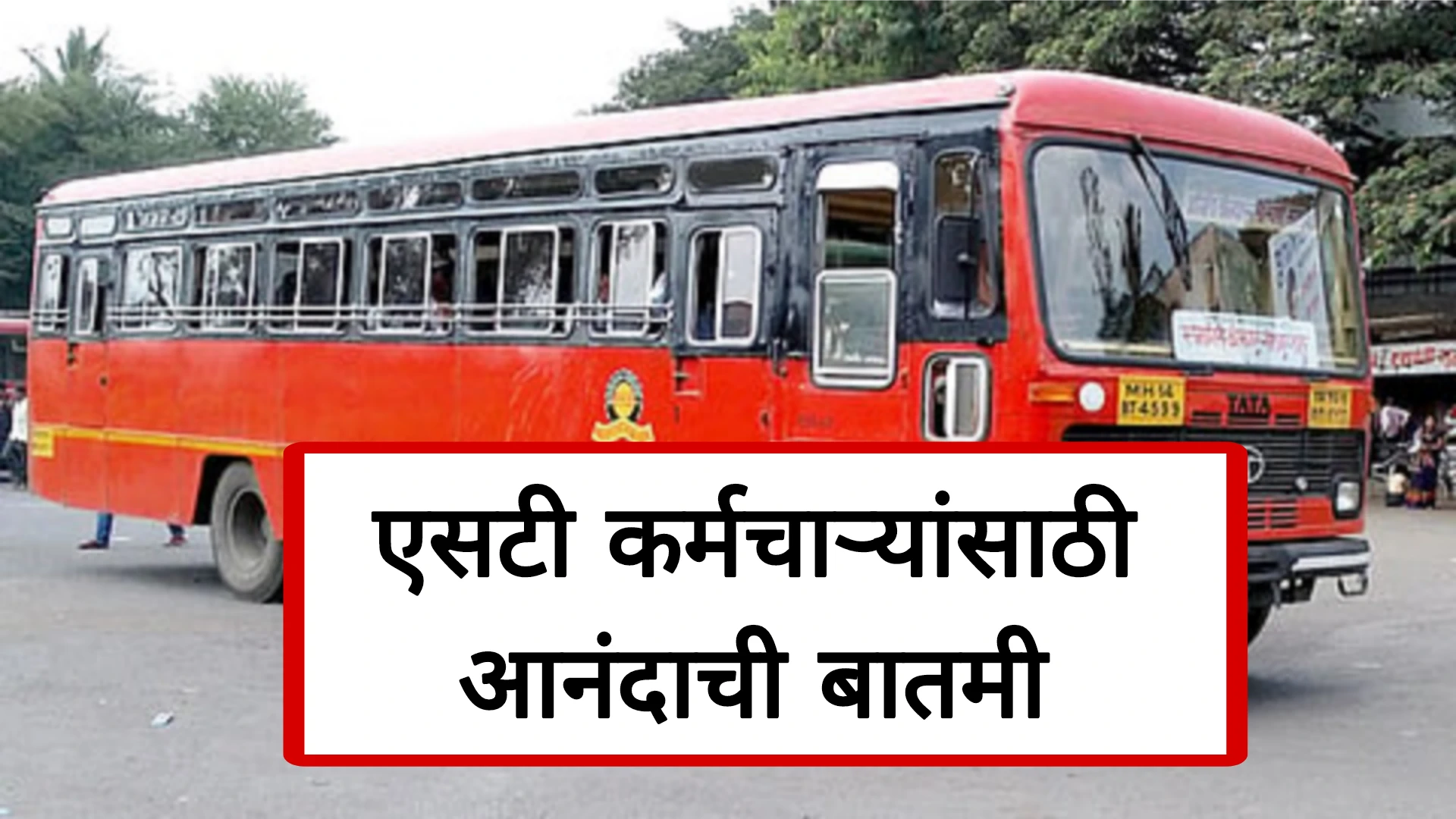 एसटी कर्मचाऱ्यांसाठी आनंदाची बातमी: दिवाळीपूर्वी मिळणार आगाऊ वेतन!ST Mahamndal