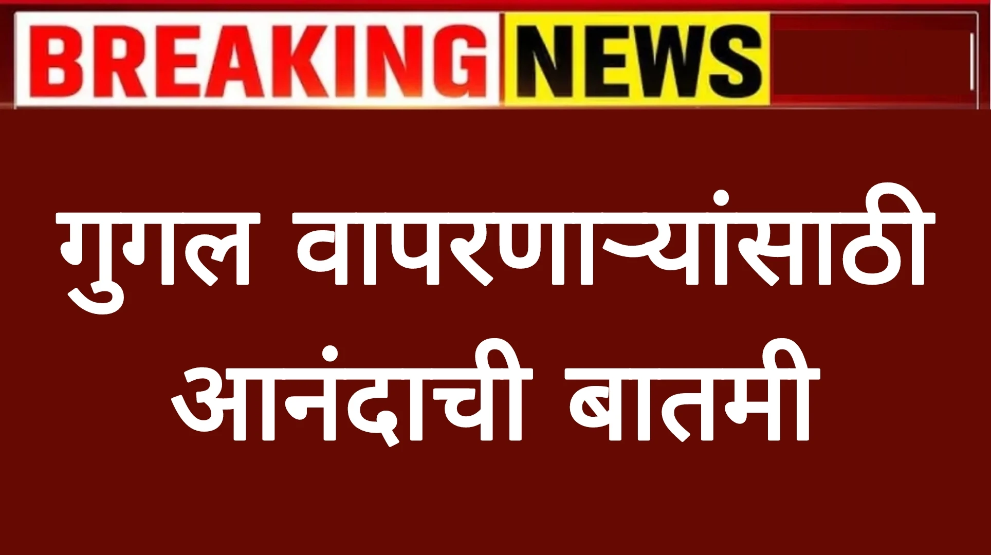 भारताच्या डिजिटल वाढीसाठी गुगलकडून मोठी घोषणा, रोजगाराच्या नव्या संधी उघडणार!Google Update