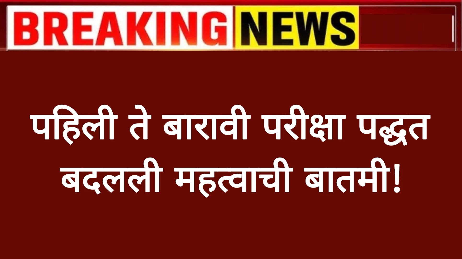 पहिली ते बारावी परीक्षा पद्धत बदलली महत्वाची बातमी!NEW Education Policy