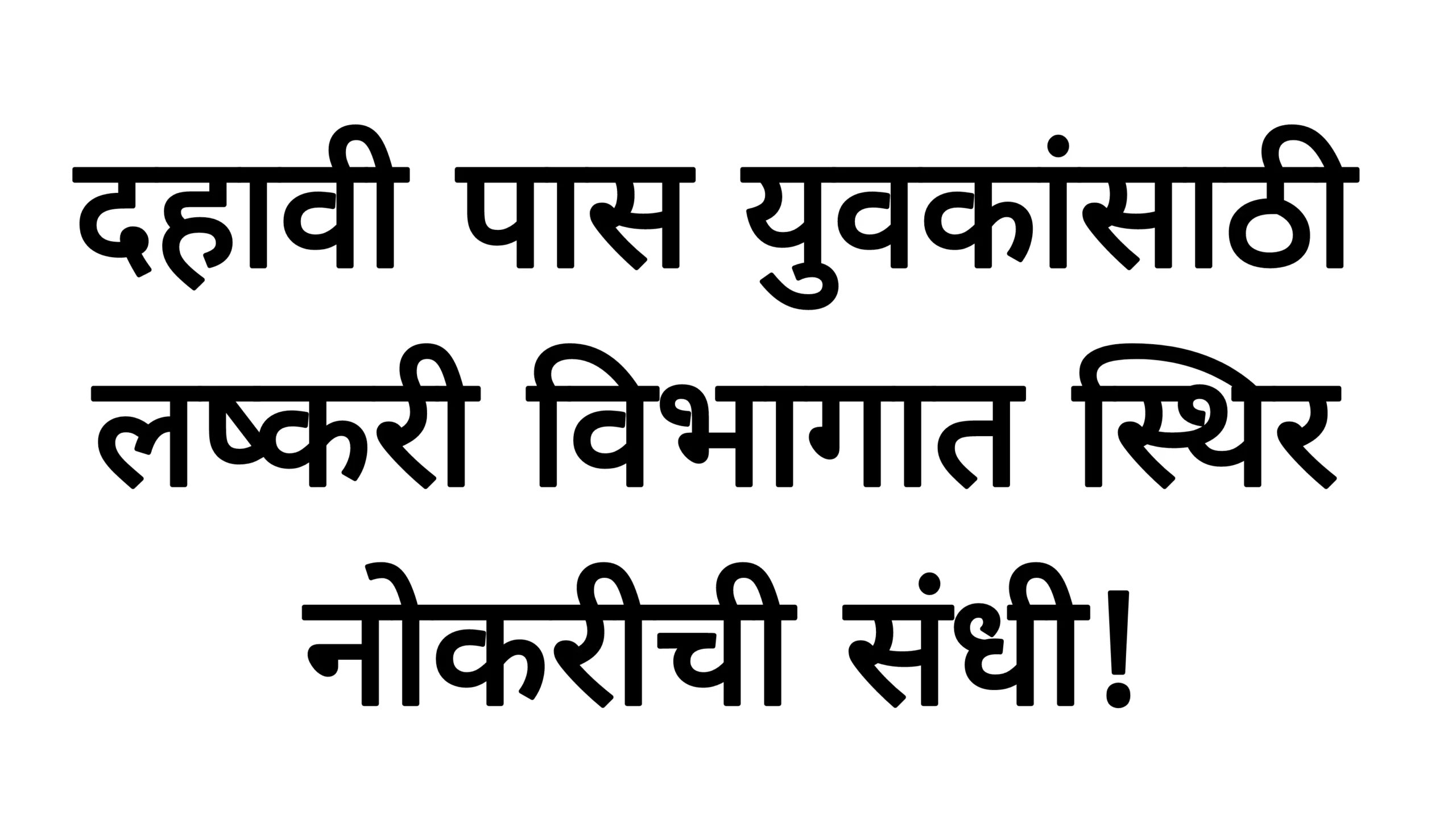 दहावी पास युवकांसाठी लष्करी विभागात स्थिर नोकरीची संधी! Sarkari Job