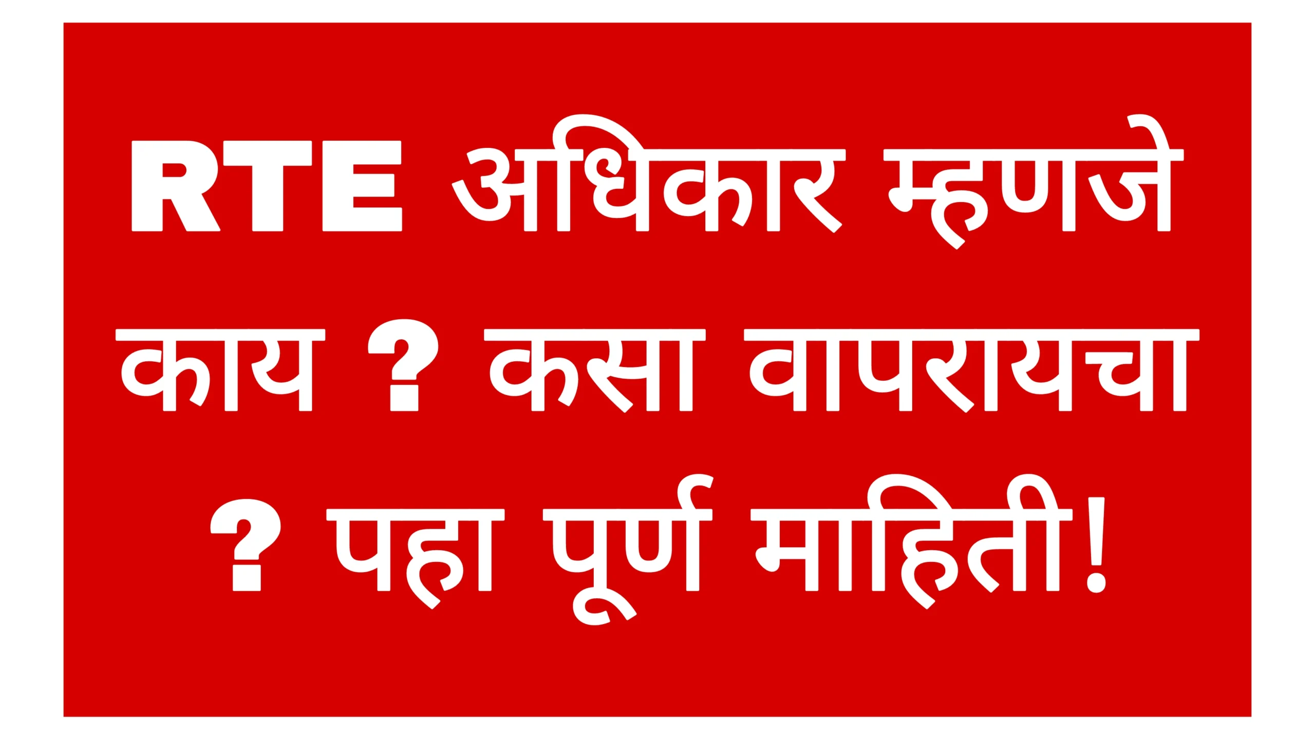 RTE अधिकार म्हणजे काय ? कसा वापरायचा ? पहा पूर्ण माहिती! RTE Mahiti