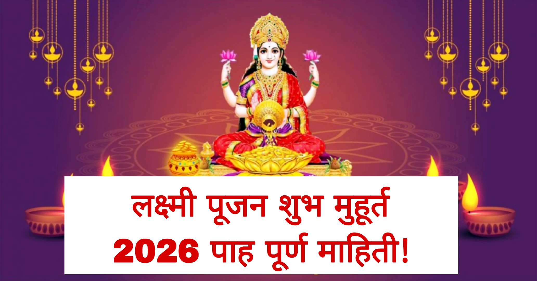 लक्ष्मी पूजन शुभ मुहूर्त 2026 पाह पूर्ण माहिती!Laxmi Pujan Muhurt