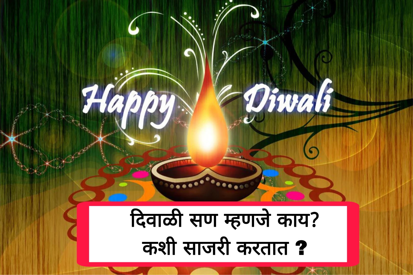 दिवाळी सण म्हणजे काय? कशी साजरी करतात ? पूर्ण माहिती!Diwali Festival 2025