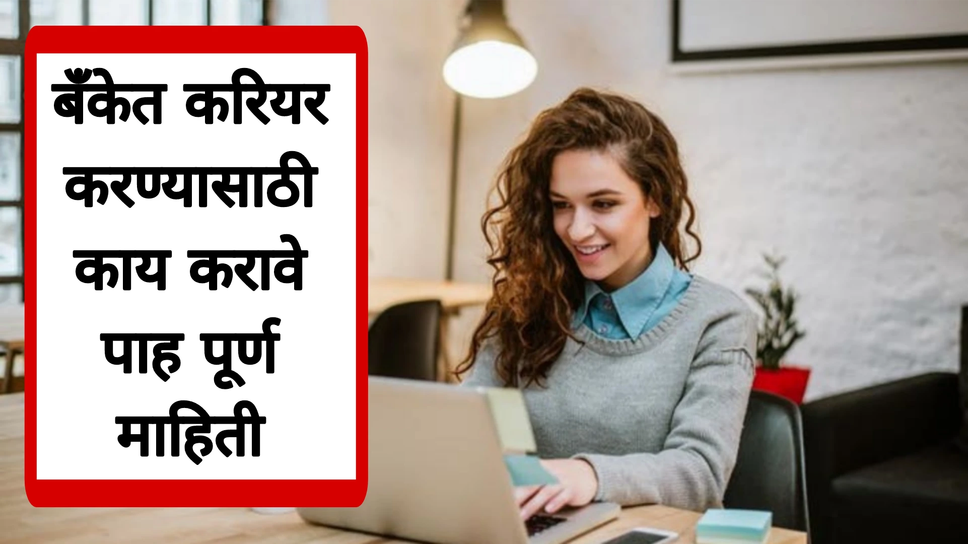 बँकेत करियर करण्यासाठी काय करावे पाह पूर्ण माहिती!Bank Exam