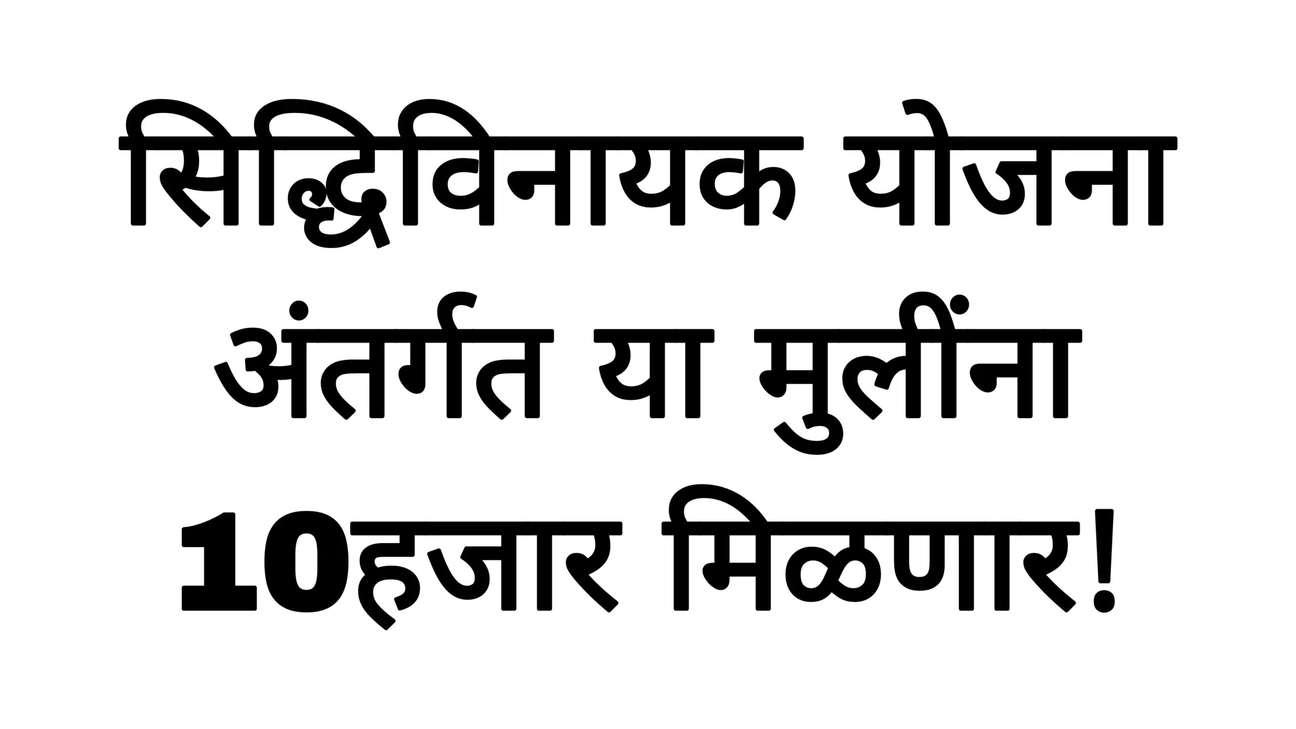 सिद्धिविनायक योजना अंतर्गत या मुलींना 10हजार मिळणार!siddivinayak Yojana