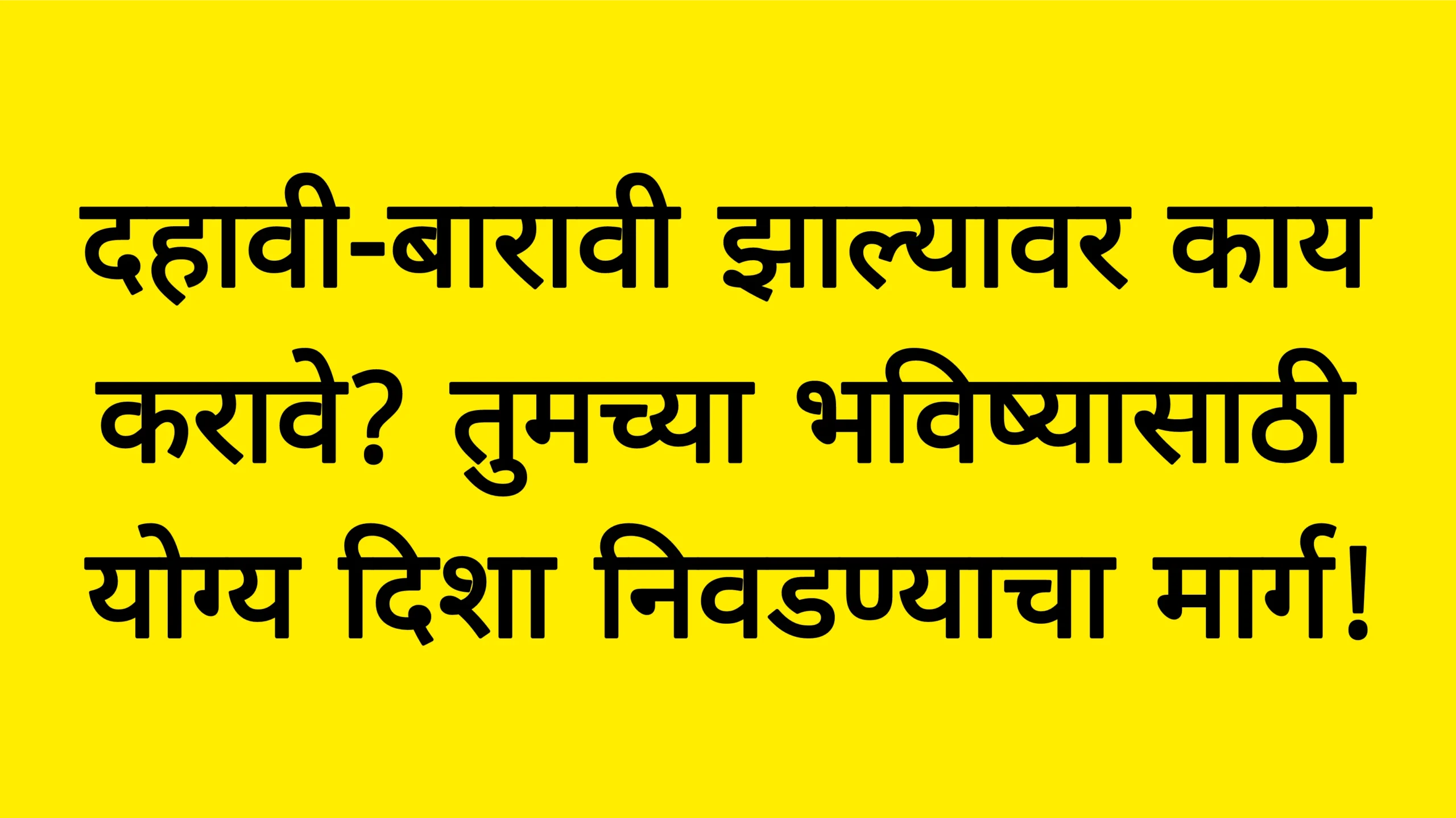 दहावी-बारावी झाल्यावर काय करावे? तुमच्या भविष्यासाठी योग्य दिशा निवडण्याचा मार्ग!