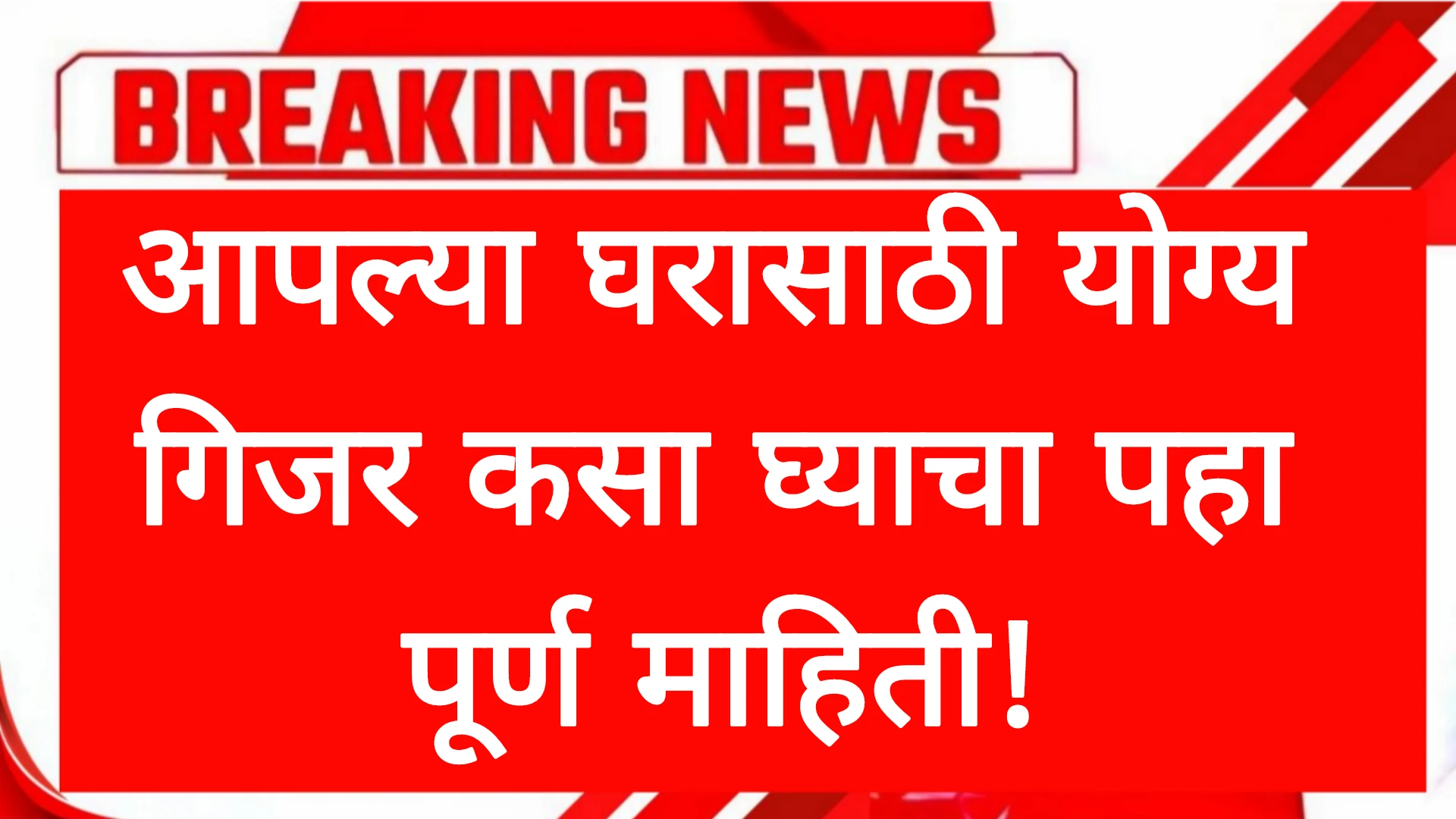 आपल्या घरासाठी योग्य गिजर कसा घ्याचा पहा पूर्ण माहिती! Gijar Price info