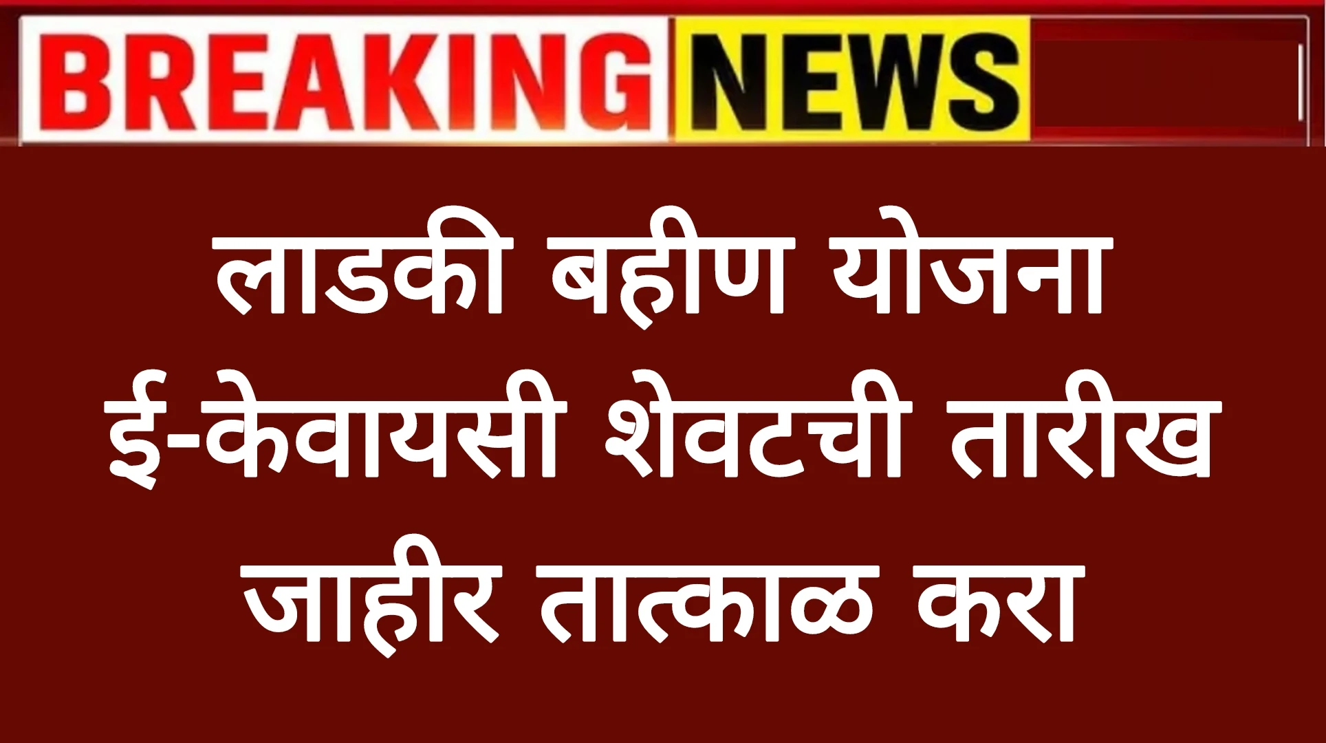 लाडकी बहीण योजना ई-केवायसी शेवटची तारीख जाहीर तात्काळ करा Ekyc date