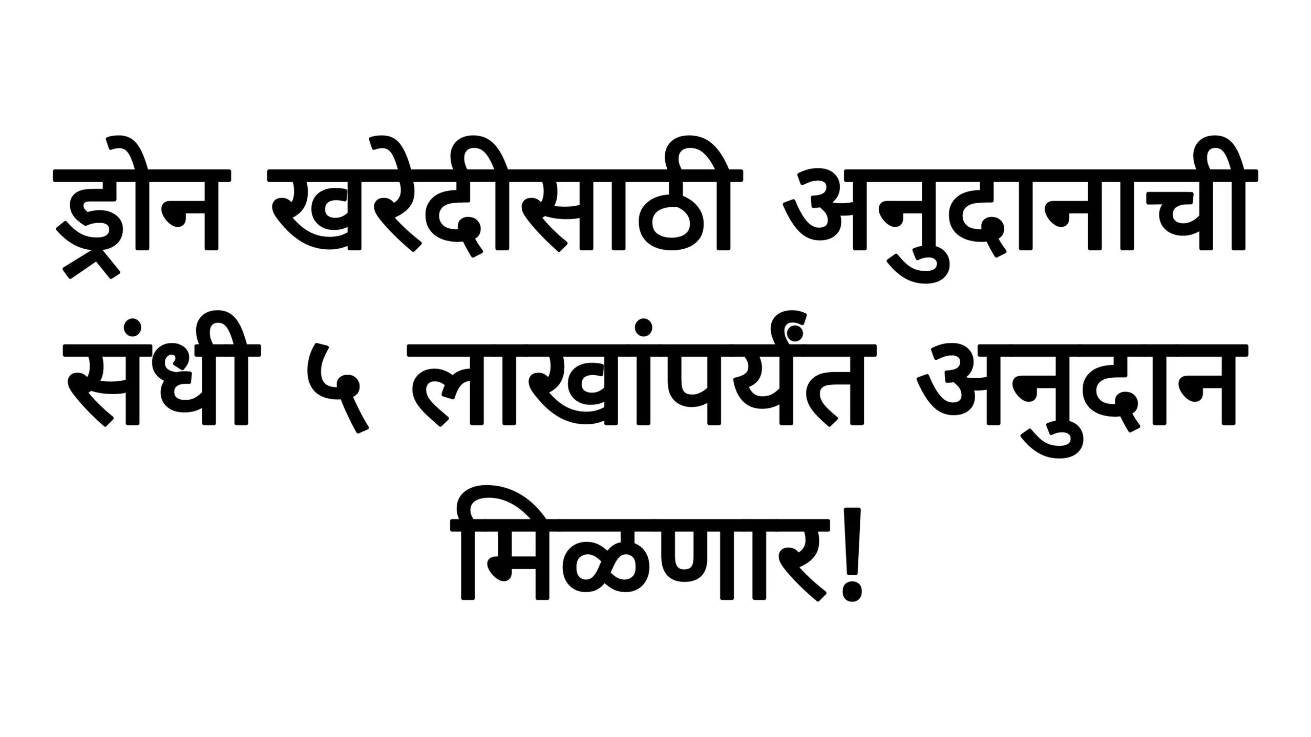 ड्रोन खरेदीसाठी अनुदानाची संधी – ५ लाखांपर्यंत अनुदान मिळणार!Droan Anudan