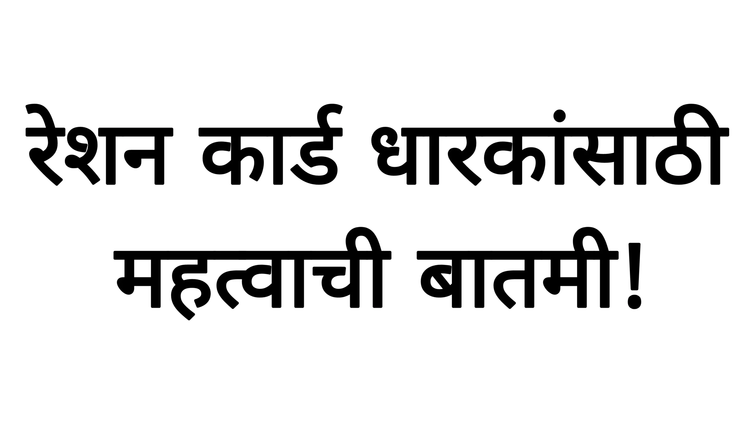 रेशन कार्ड धारकांसाठी महत्वाची बातमी!Ration Niyam