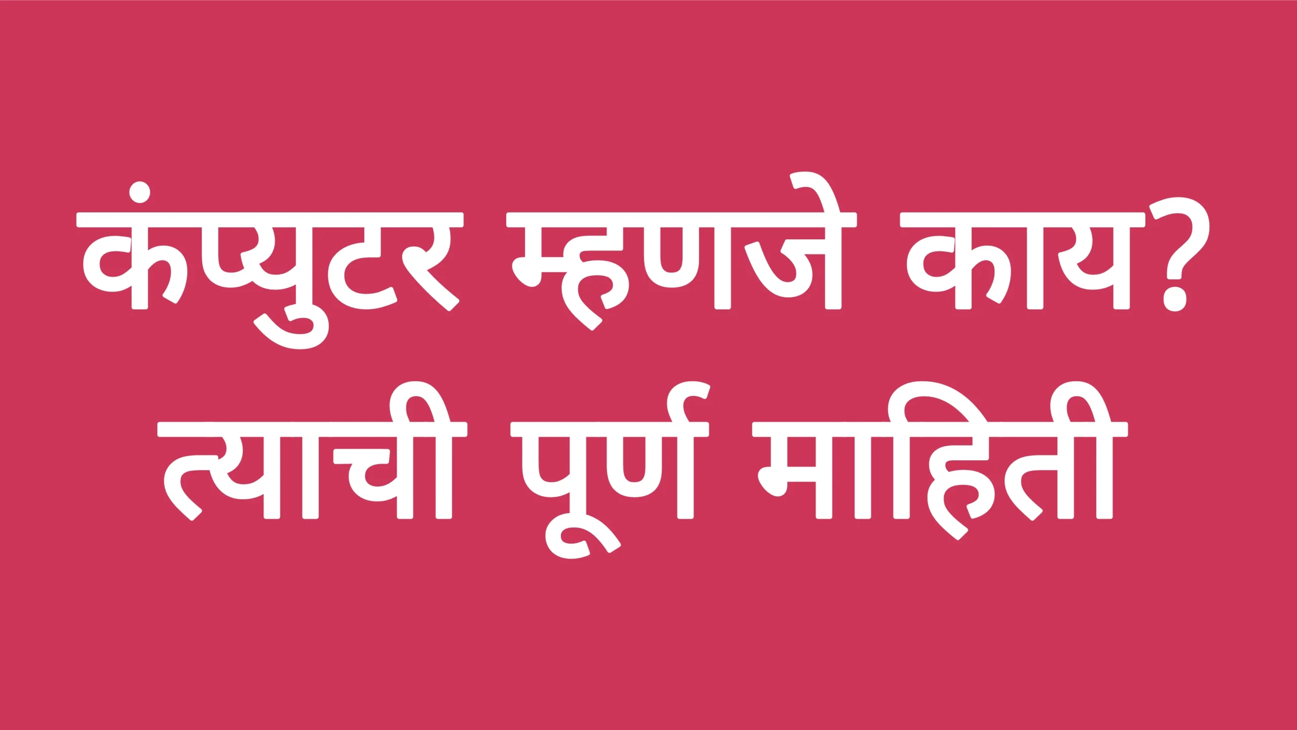 कंप्युटर म्हणजे काय? त्याची पूर्ण माहिती!Computer Info