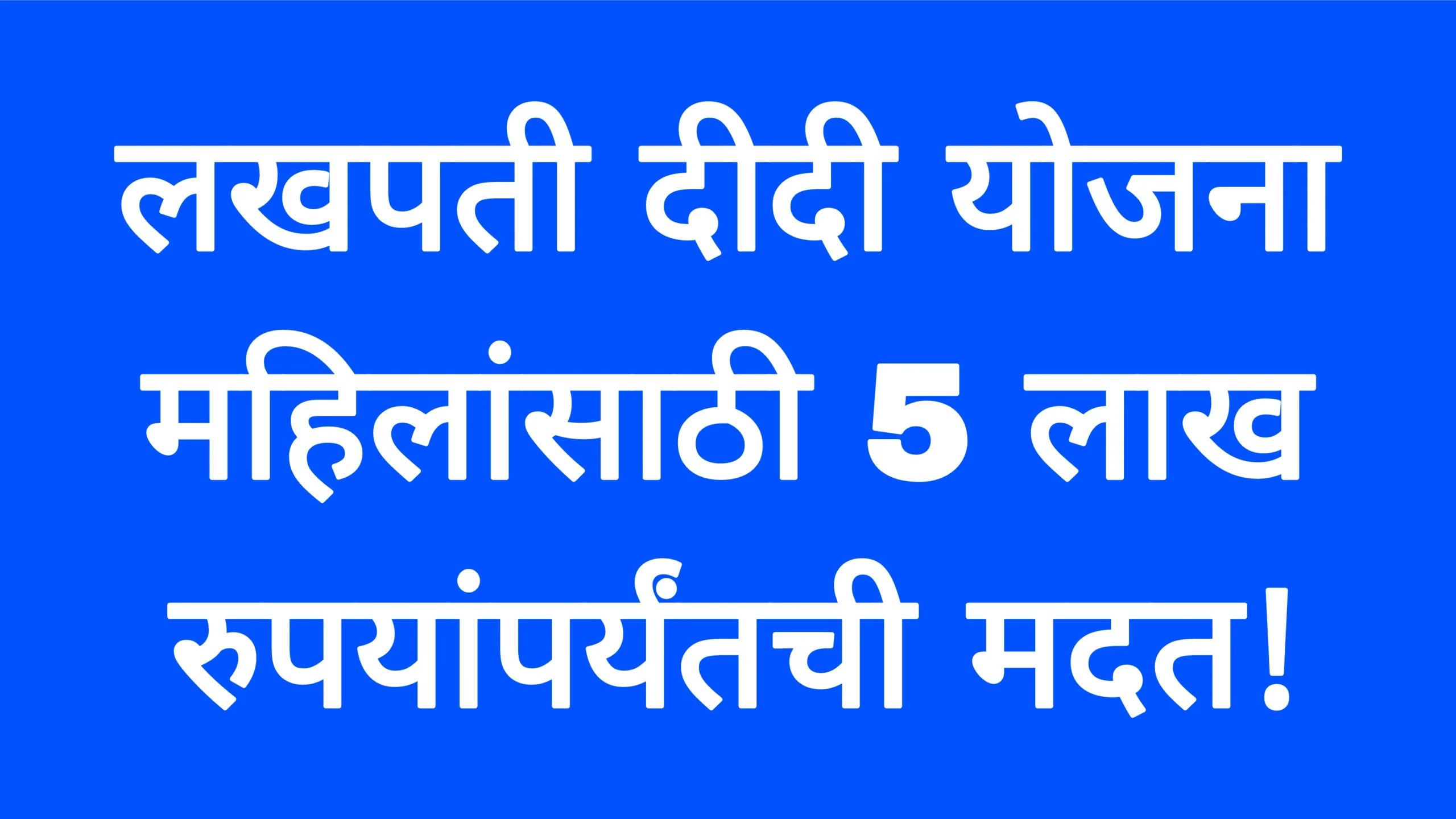 लखपती दीदी योजना महिलांसाठी 5 लाख रुपयांपर्यंतची मदत!Lakpati Didi