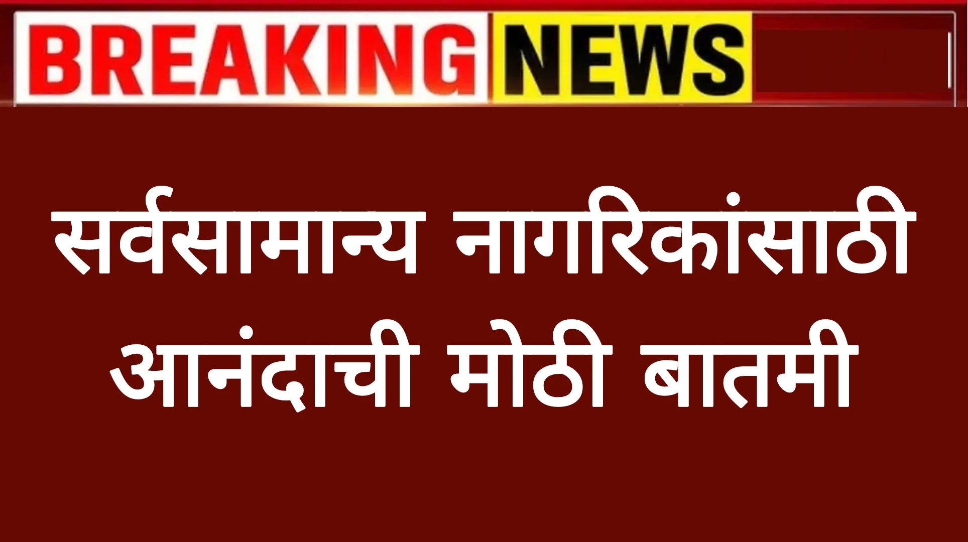 सर्वसामान्य नागरिकांसाठी आनंदाची बातमी महागाई दर झाला कमी!Mahagai Rate