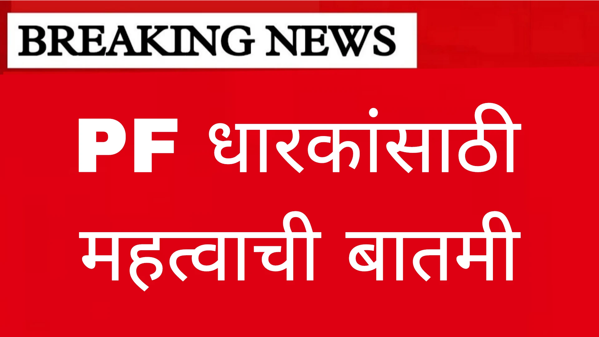 पीएफ धारकांसाठी महत्वाची बातमी!PF Account