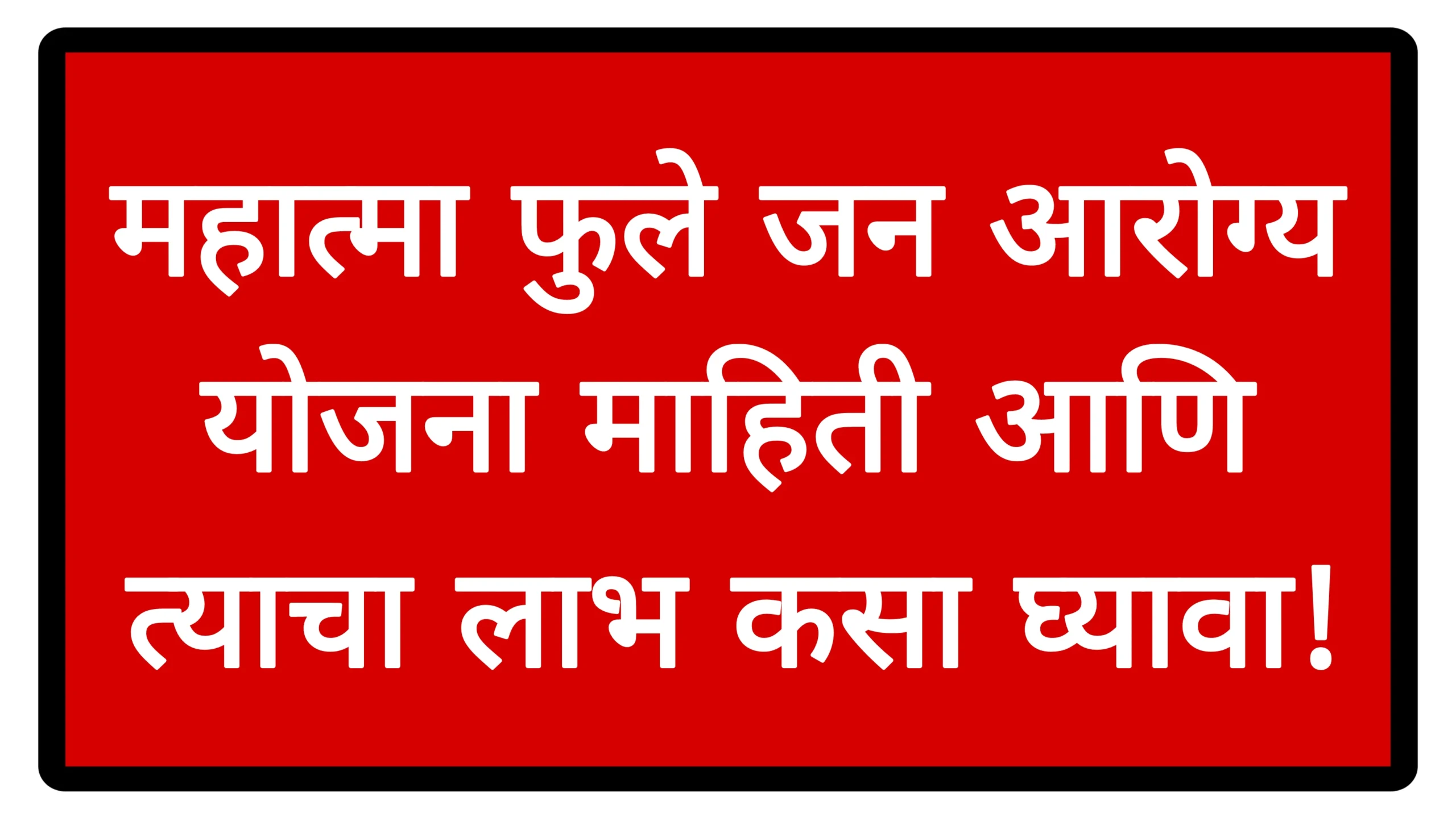 महात्मा फुले जन आरोग्य योजना माहिती आणि त्याचा लाभ कसा घ्यावा!Matma Phule