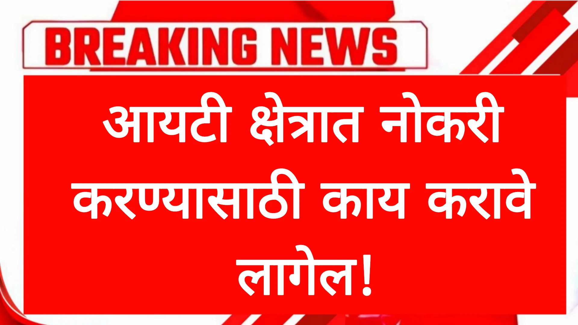 आयटी क्षेत्रात नोकरी करण्यासाठी काय करावे लागेल!IT Job