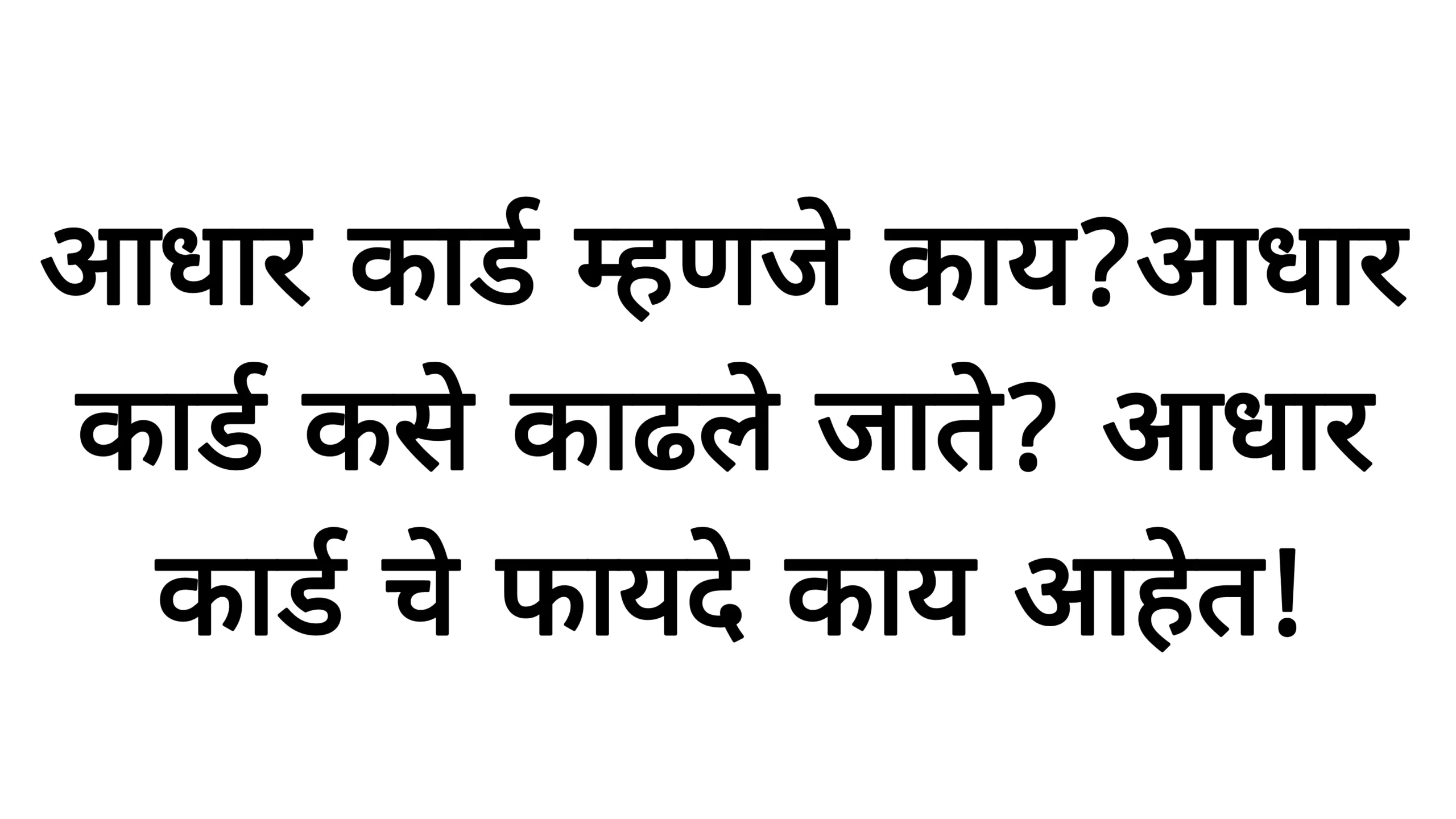 आधार कार्ड म्हणजे काय ?आधार कार्ड कसे काढले जाते? आधार कार्ड चे फायदे काय आहेत! Adhar Card