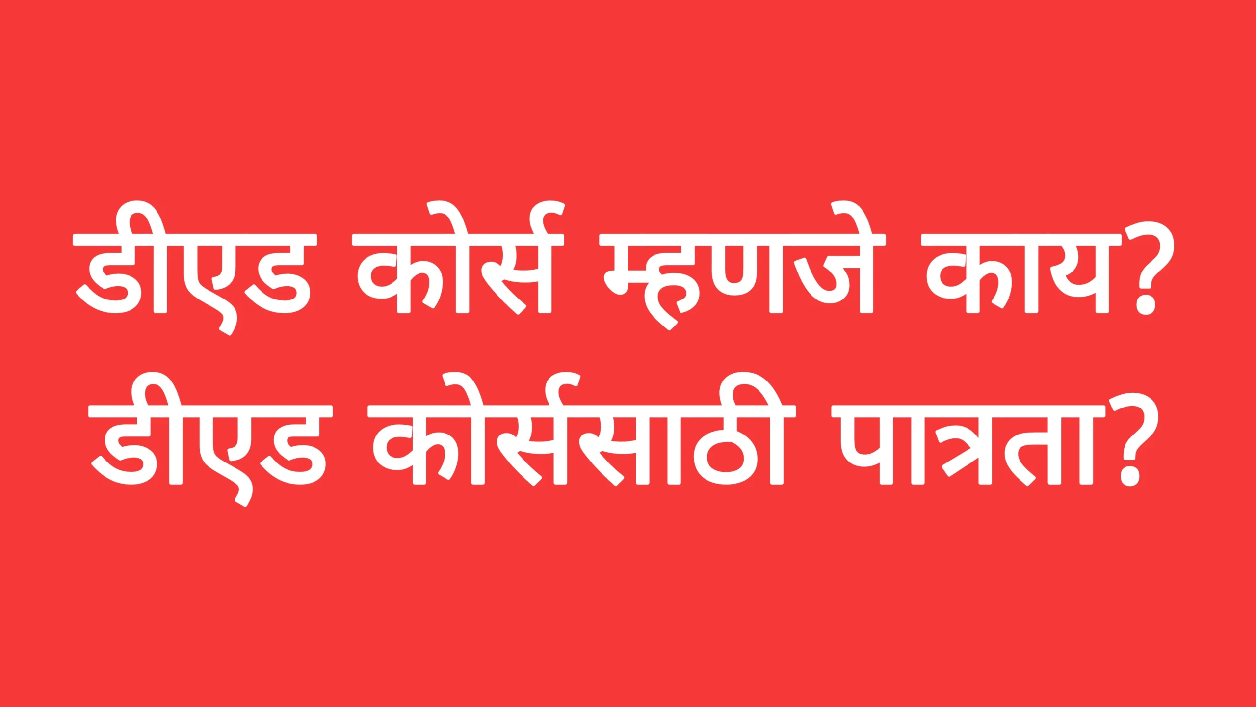 डीएड कोर्स म्हणजे काय? डीएड कोर्ससाठी पात्रता?Diploma in Education