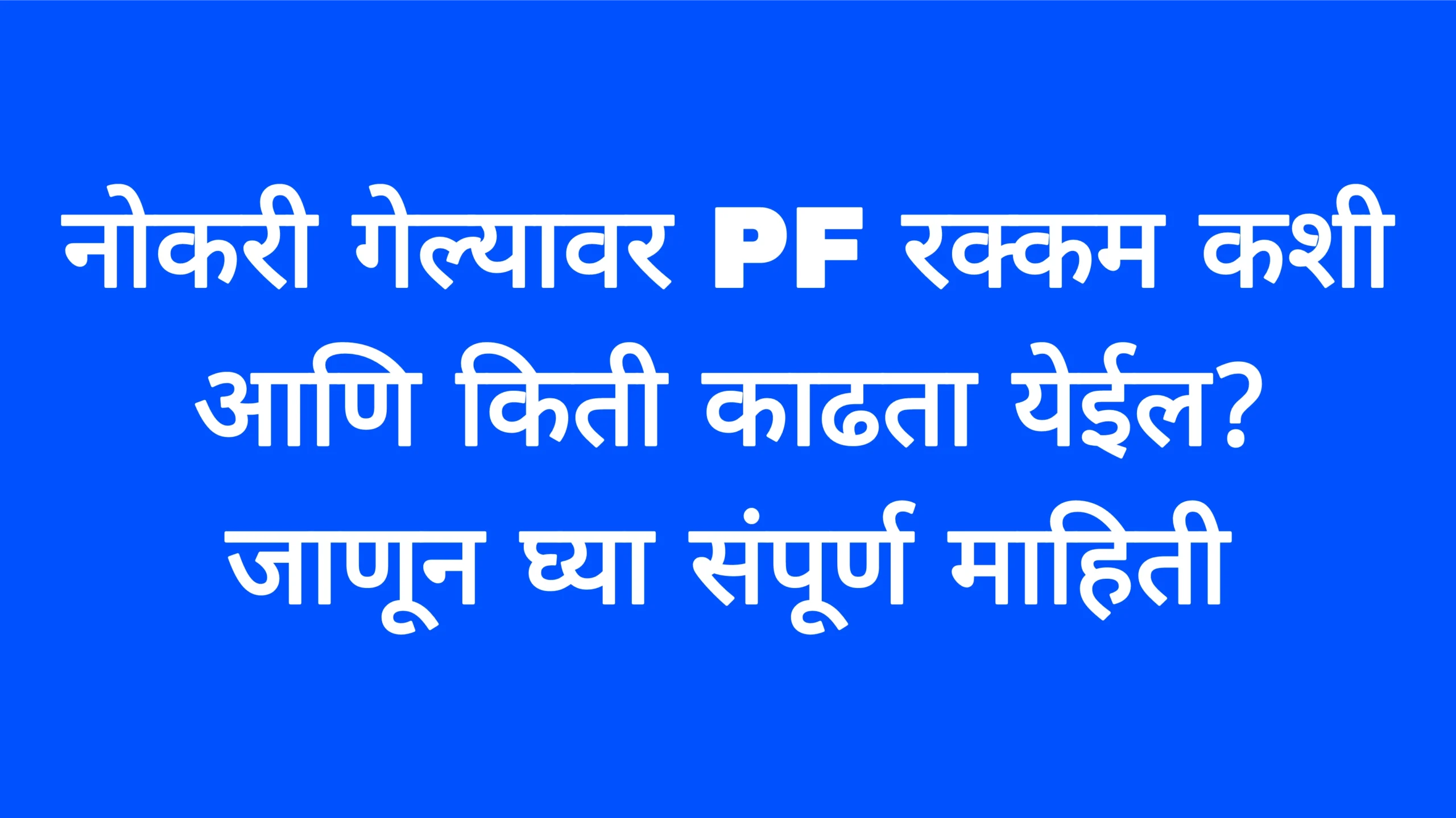 नोकरी गेल्यावर PF रक्कम कशी आणि किती काढता येईल? जाणून घ्या संपूर्ण माहिती!PF SCHEMES