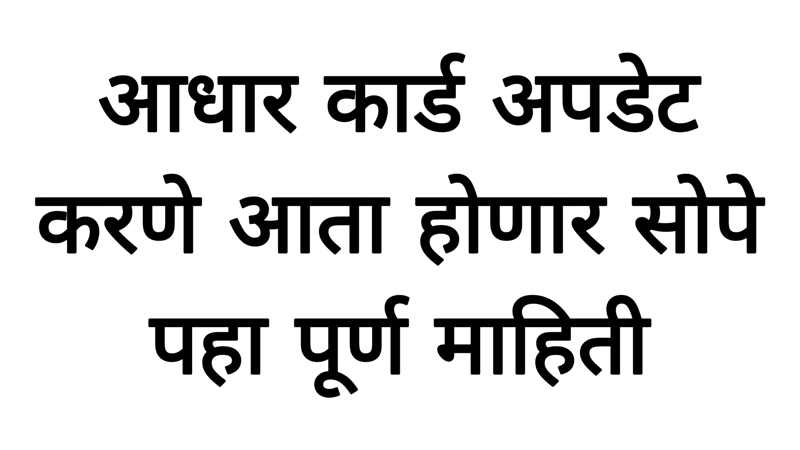 आधार कार्ड अपडेट करणे आता होणार सोपे पहा पूर्ण माहिती!Adhar New