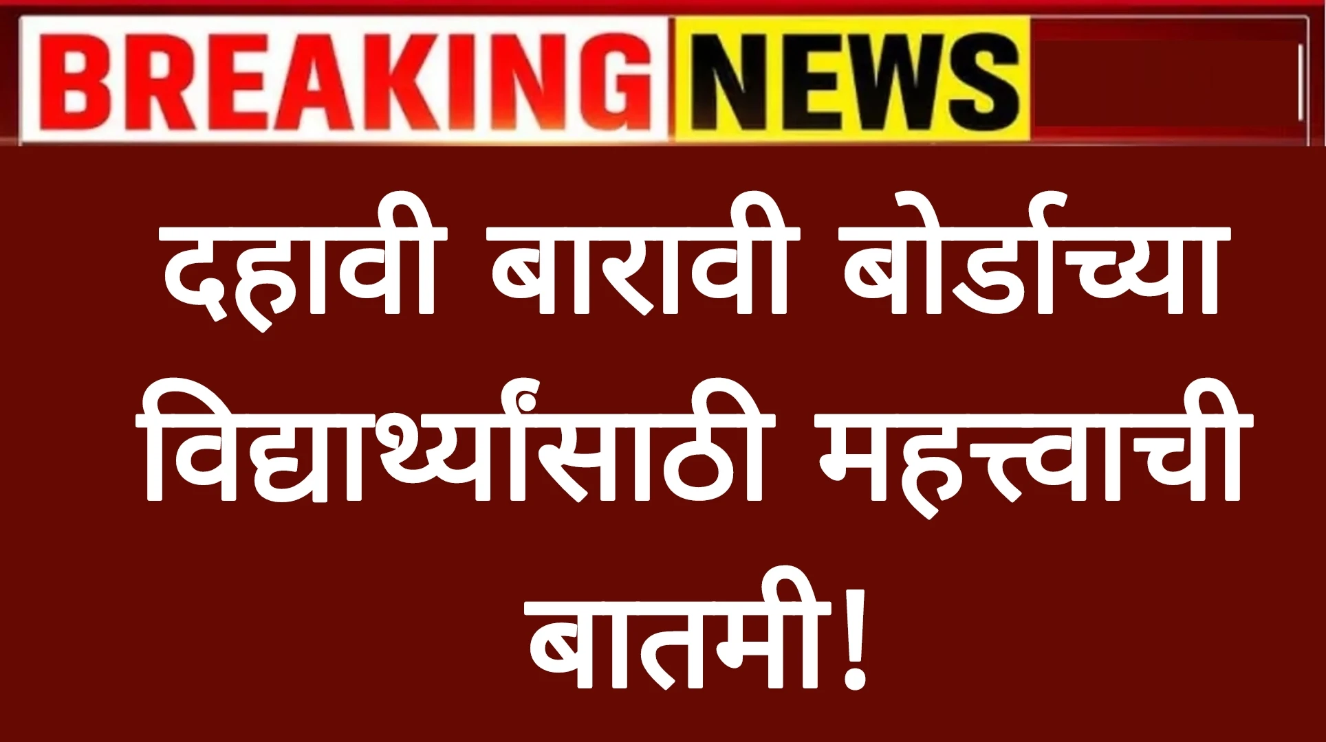 दहावी बारावी बोर्डाच्या विद्यार्थ्यांसाठी महत्त्वाची बातमी!SSC HSC Update