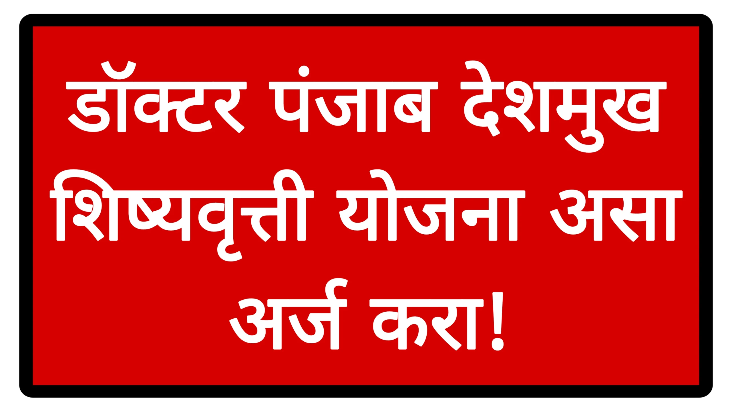 डॉक्टर पंजाब देशमुख शिष्यवृत्ती योजना असा अर्ज करा! Punjabrav Scholership