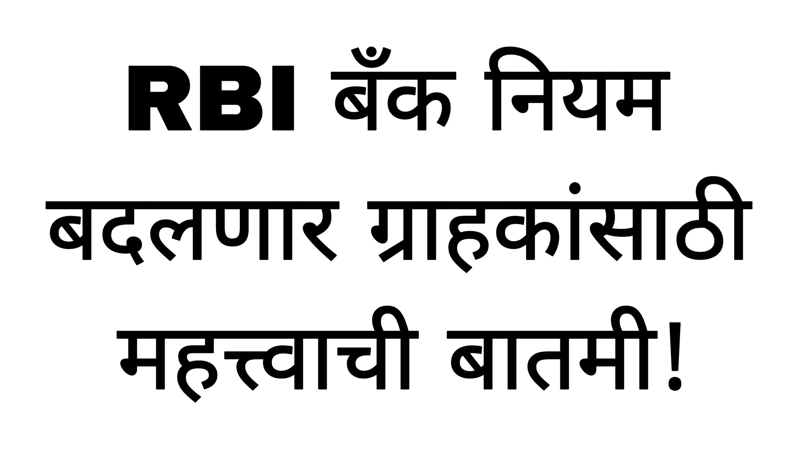 RBI बँक नियम बदलणार ग्राहकांसाठी महत्त्वाची बातमी! RBI Rules