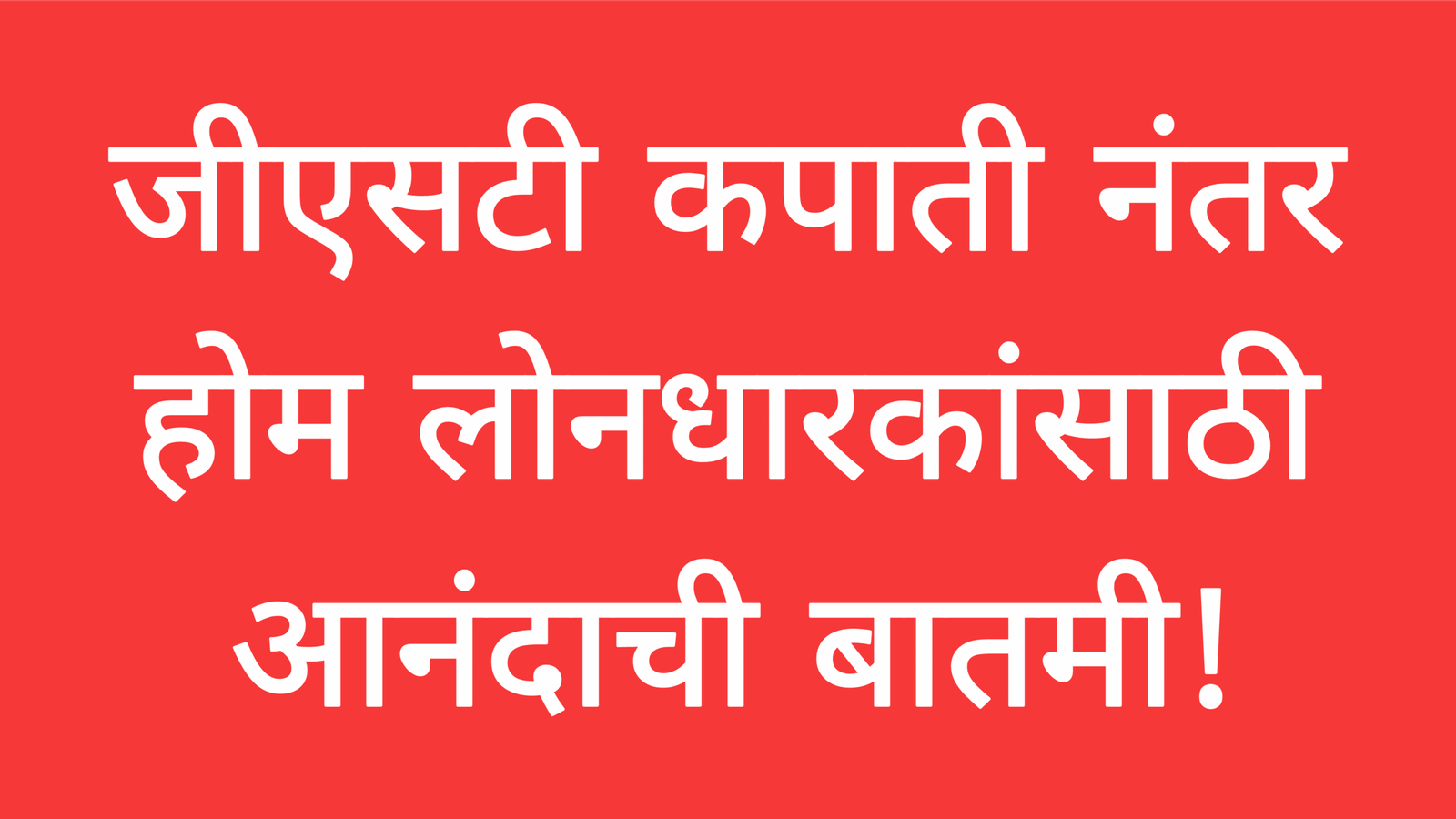 जीएसटी कपाती नंतर होम लोनधारकांसाठी आनंदाची बातमी! EMI Home