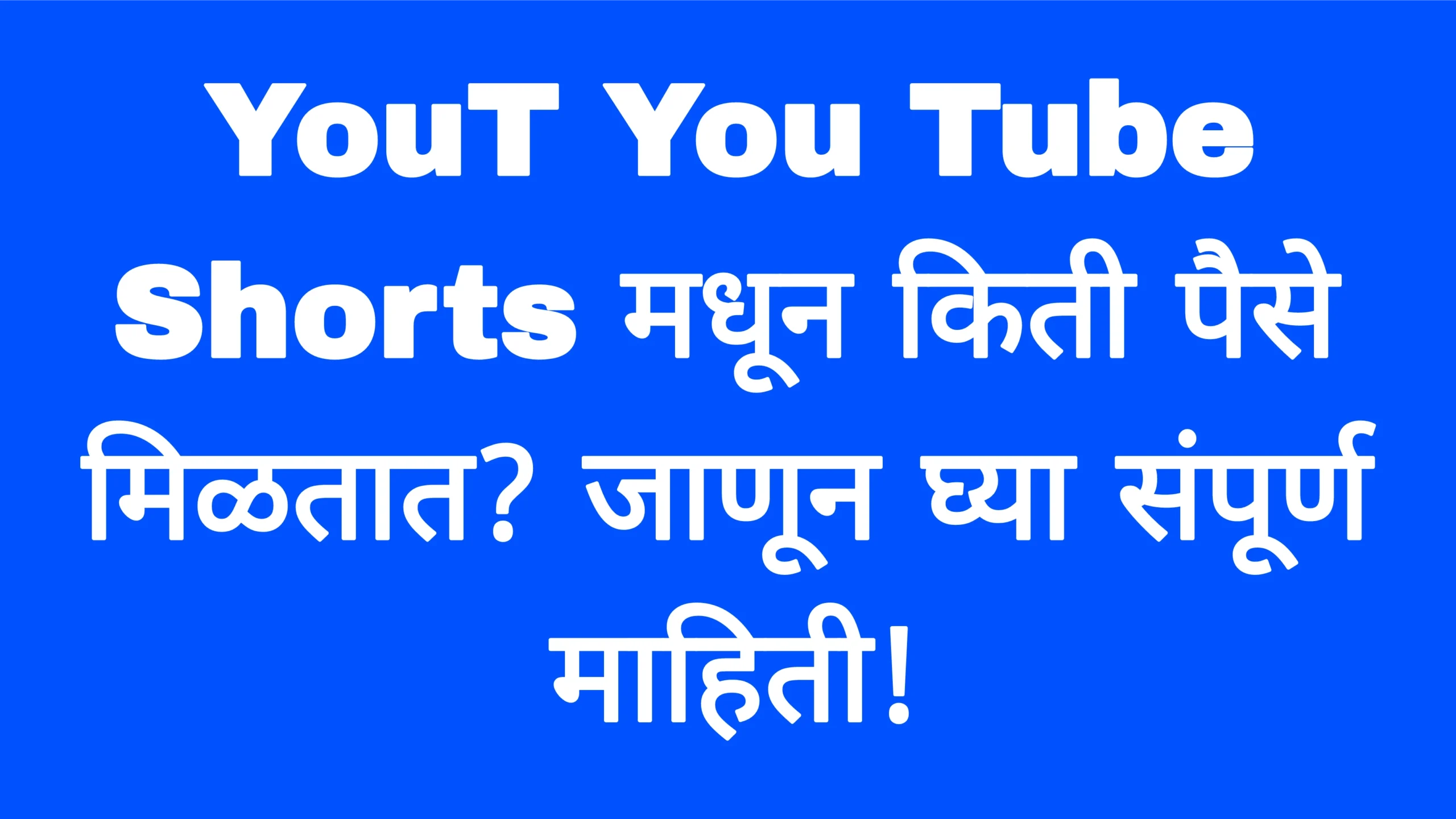 YouT You Tube Shorts मधून किती पैसे मिळतात? जाणून घ्या संपूर्ण माहिती!You Tube Shorts