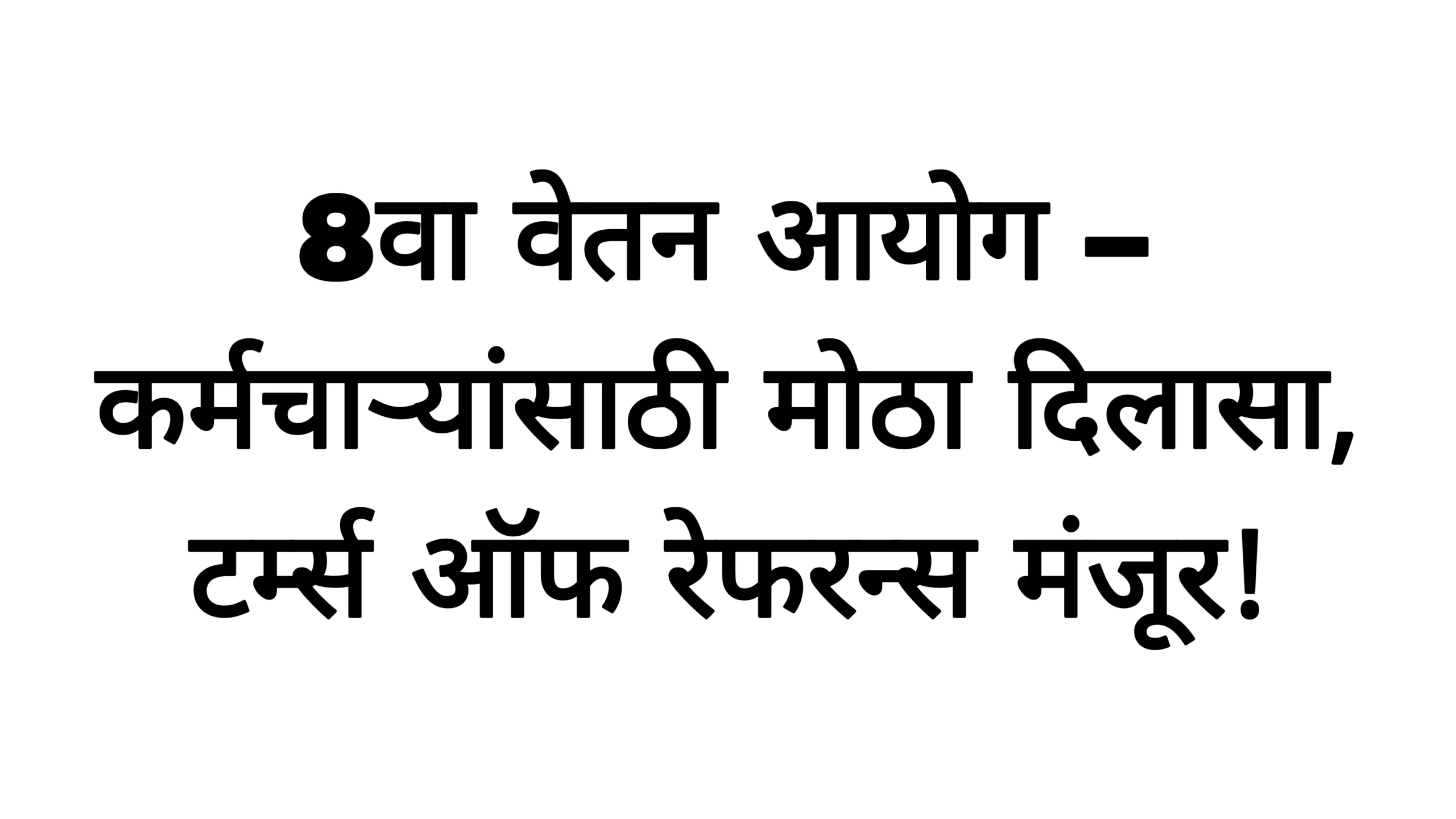 8वा वेतन आयोग – कर्मचाऱ्यांसाठी मोठा दिलासा, टर्म्स ऑफ रेफरन्स मंजूर! 8th Pay