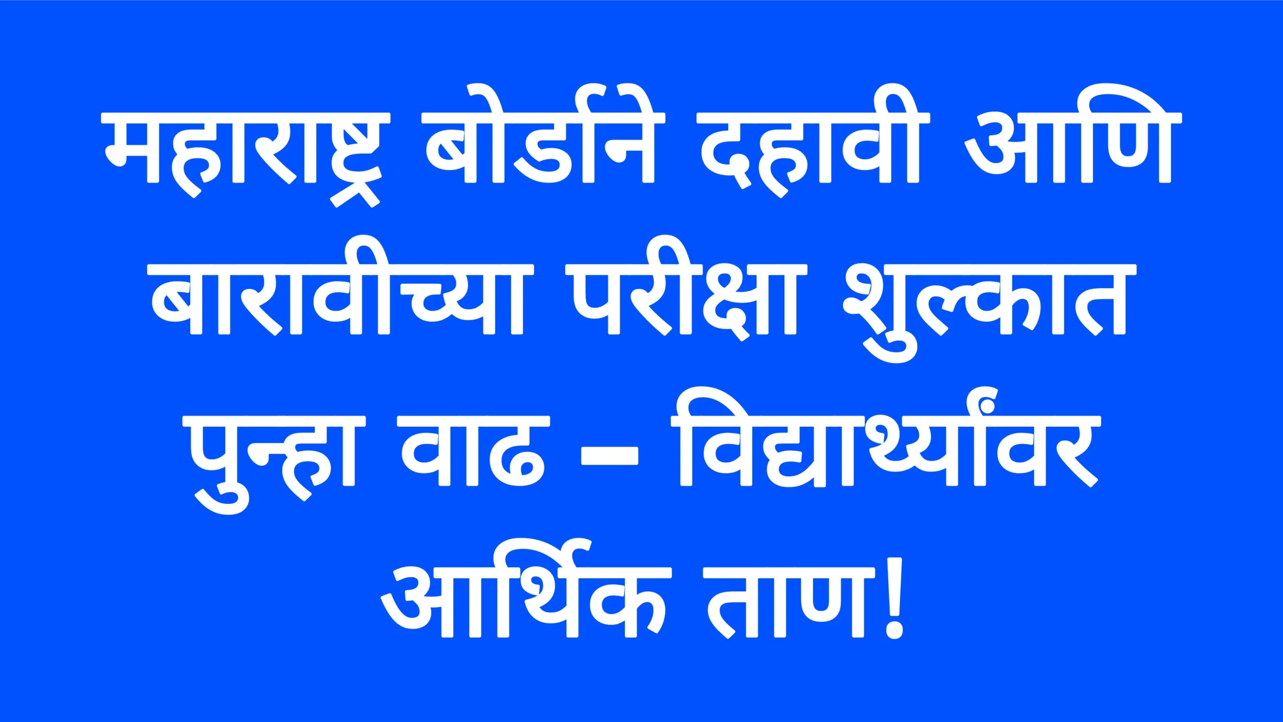 महाराष्ट्र बोर्डाने दहावी आणि बारावीच्या परीक्षा शुल्कात पुन्हा वाढ – विद्यार्थ्यांवर आर्थिक ताण! SSC HSC EXAM