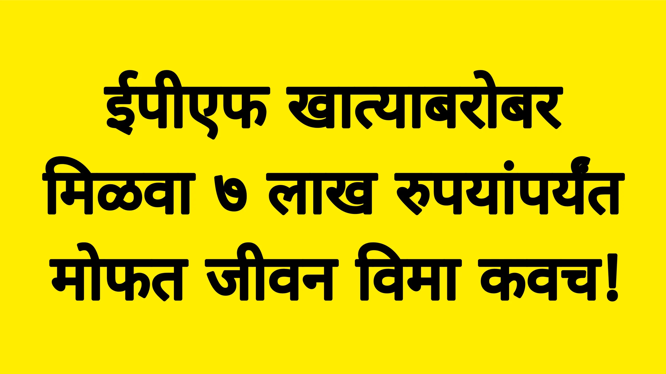 ईपीएफ खात्याबरोबर मिळवा ७ लाख रुपयांपर्यंत मोफत जीवन विमा कवच!EDLI Schems