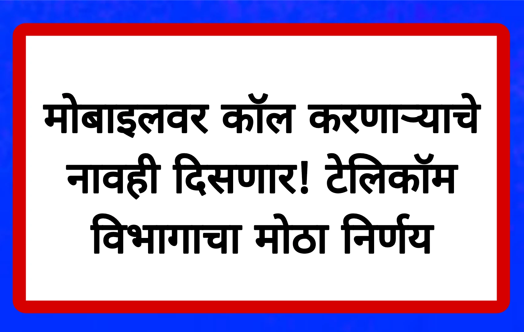 मोबाइलवर कॉल करणाऱ्याचे नावही दिसणार! टेलिकॉम विभागाचा मोठा निर्णय!Call Phone