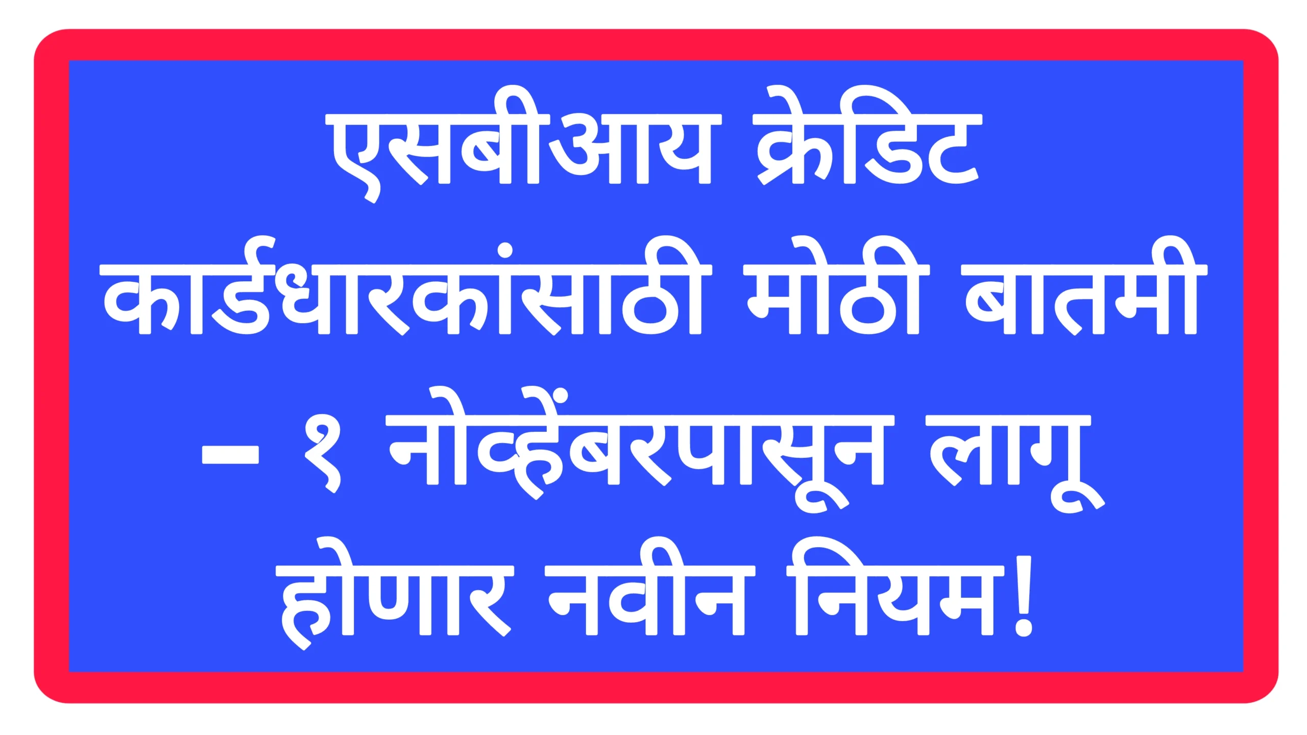 एसबीआय क्रेडिट कार्डधारकांसाठी मोठी बातमी – १ नोव्हेंबरपासून लागू होणार नवीन नियम! SBI Rules