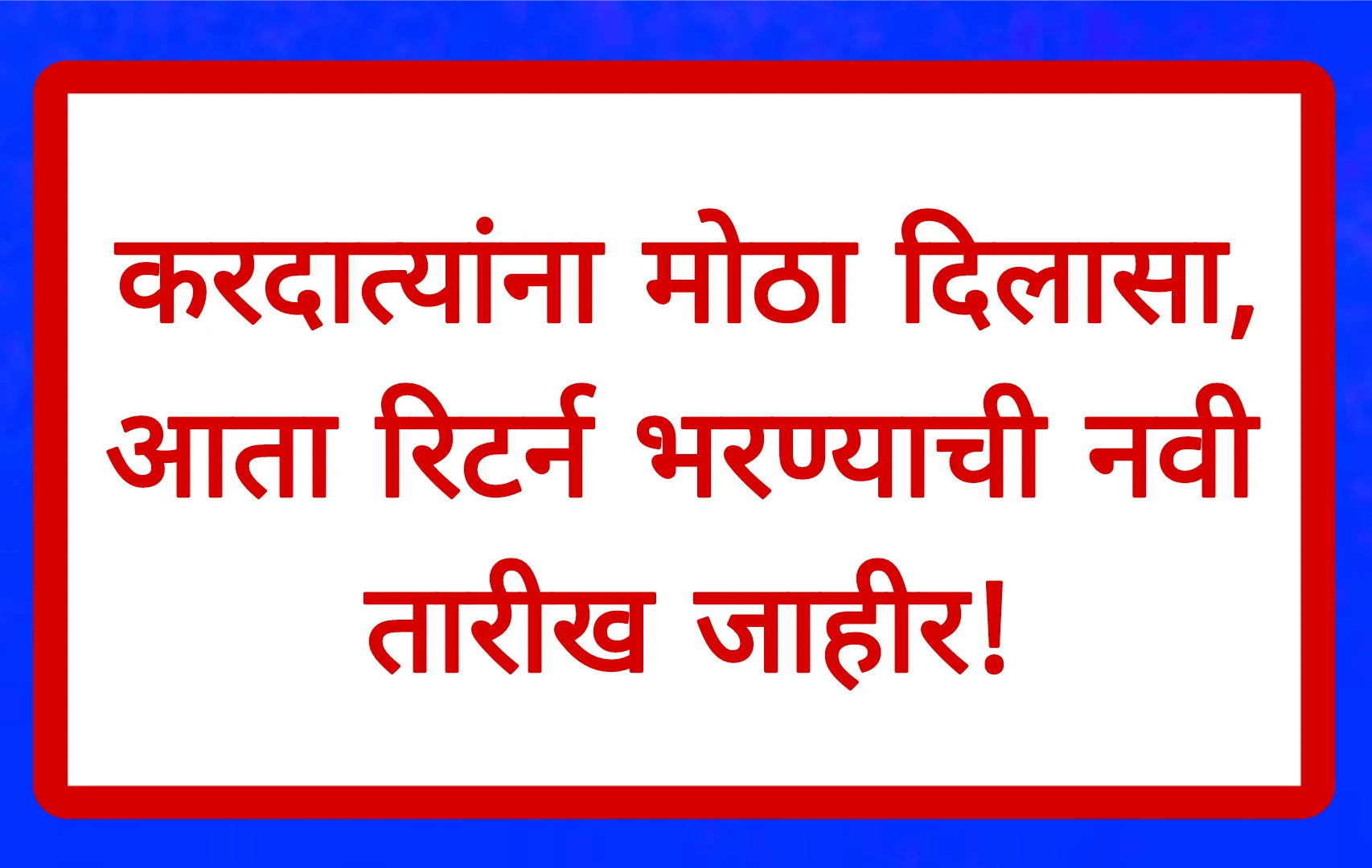 करदात्यांना मोठा दिलासा, आता रिटर्न भरण्याची नवी तारीख जाहीर!ITR Form