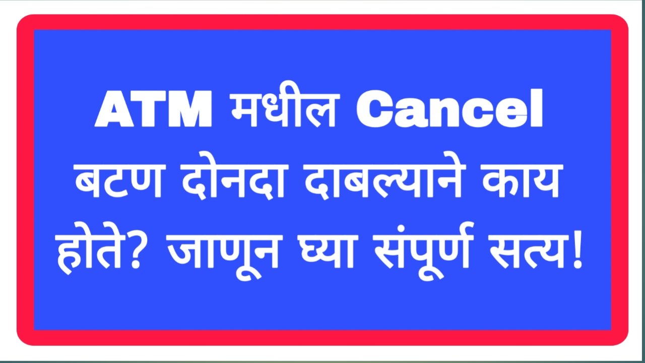 ATM मधील Cancel बटण दोनदा दाबल्याने काय होते? जाणून घ्या संपूर्ण सत्य! ATM Money