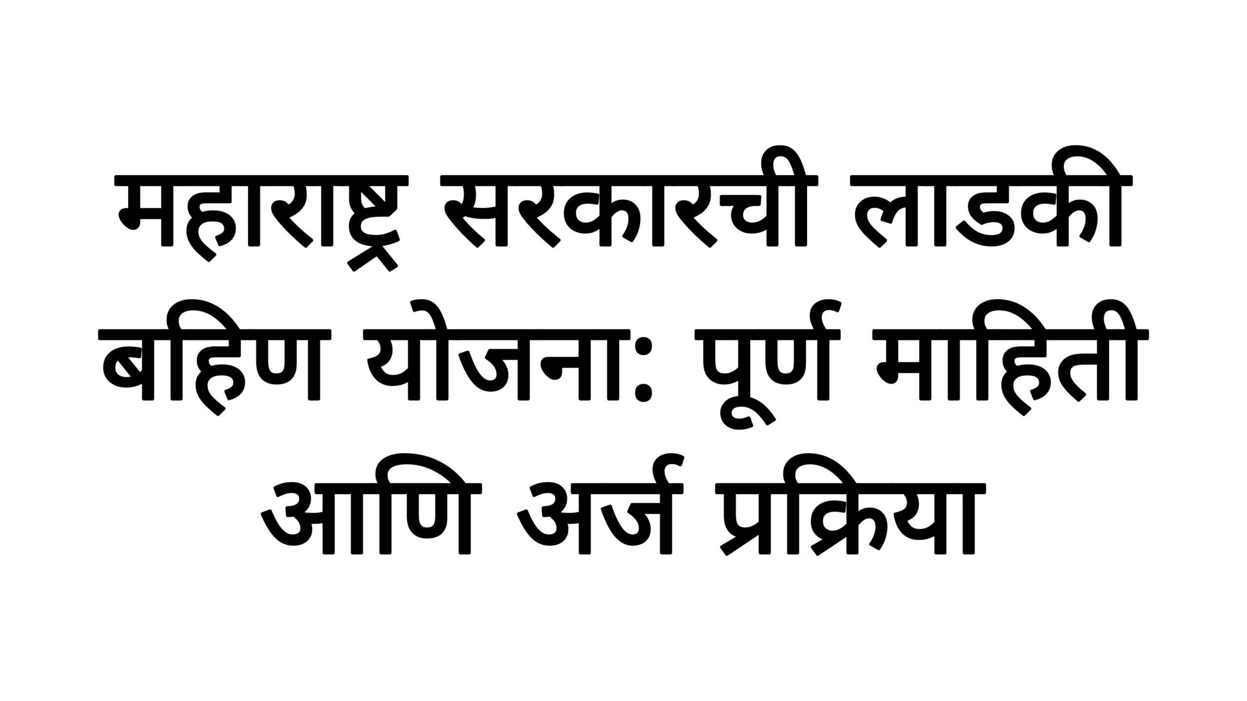 महाराष्ट्र सरकारची लाडकी बहिण योजना: पूर्ण माहिती आणि अर्ज प्रक्रिया!Ladaki Bahin