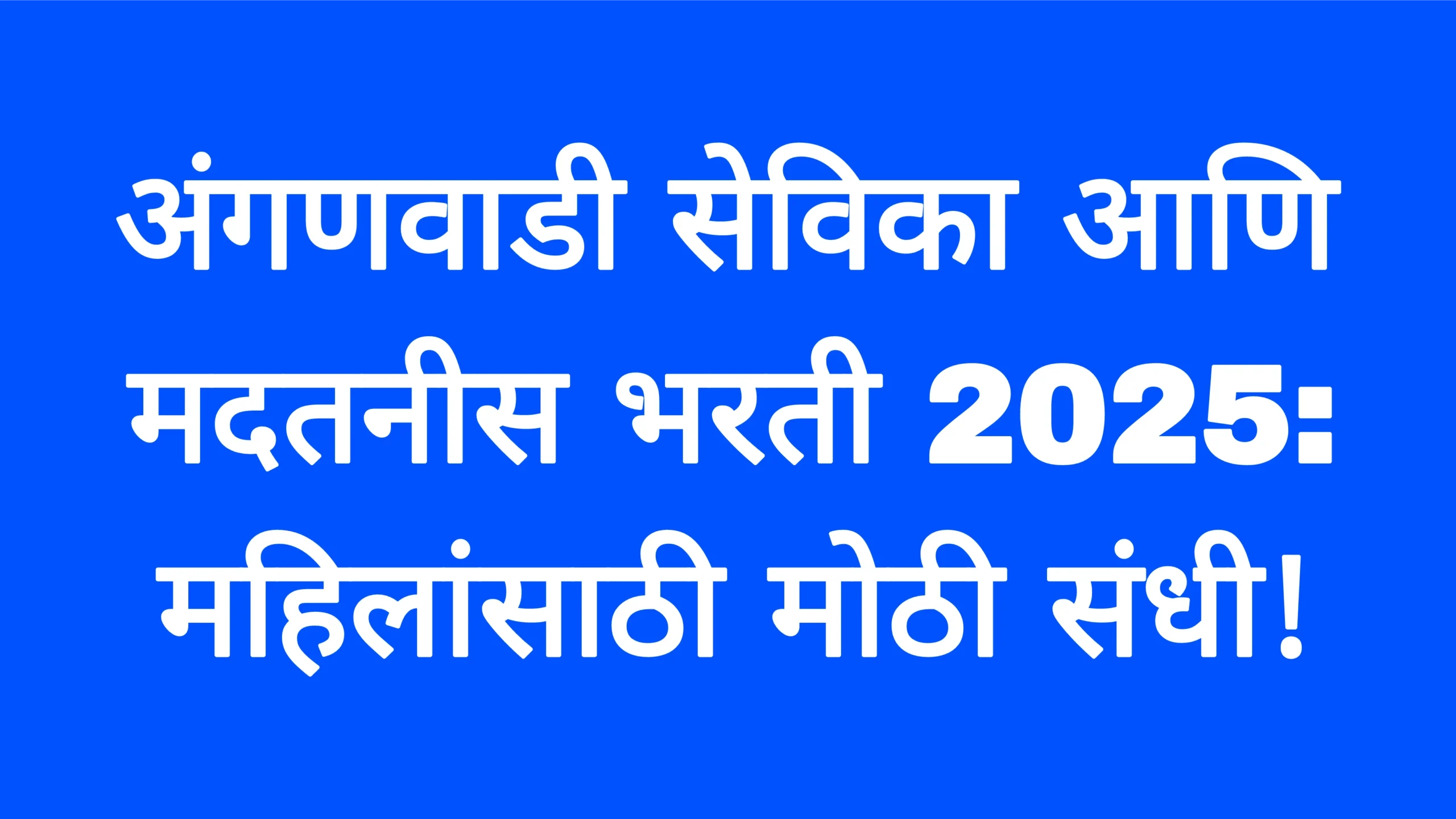 अंगणवाडी सेविका आणि मदतनीस भरती 2025: महिलांसाठी मोठी संधी!Anganvadi Job