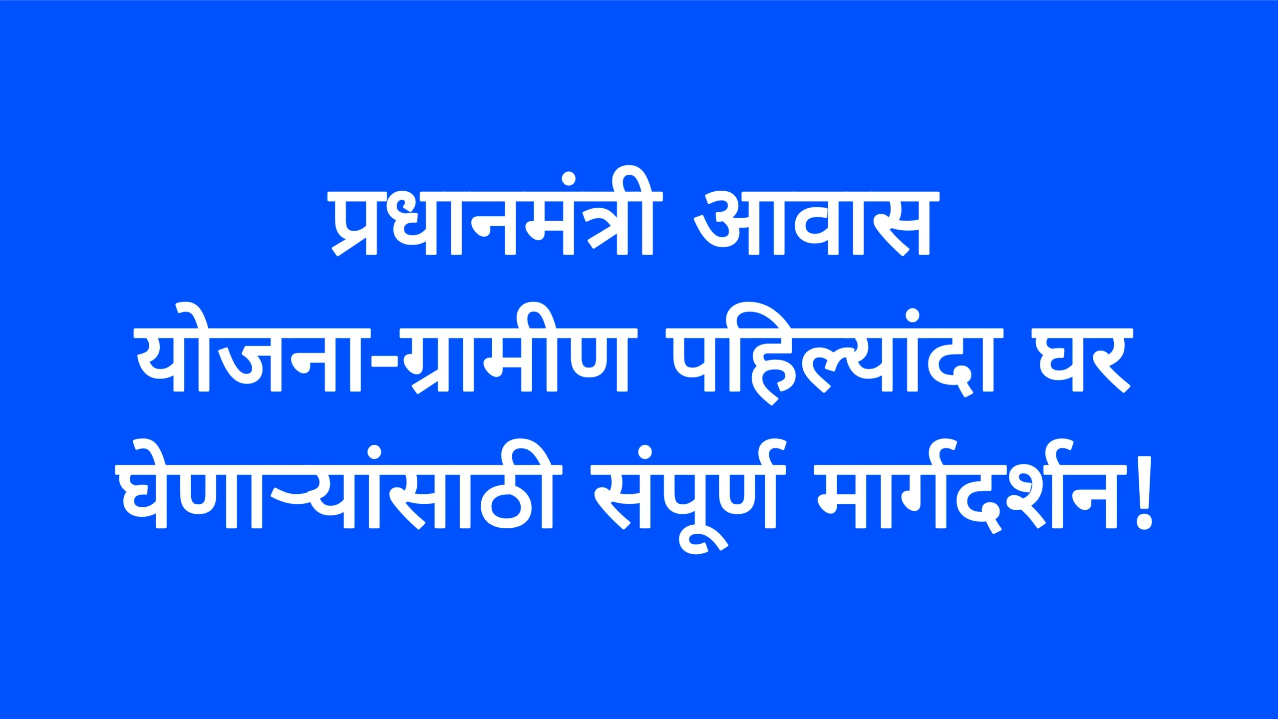 प्रधानमंत्री आवास योजना-ग्रामीण पहिल्यांदा घर घेणाऱ्यांसाठी संपूर्ण मार्गदर्शन!PMAY-G