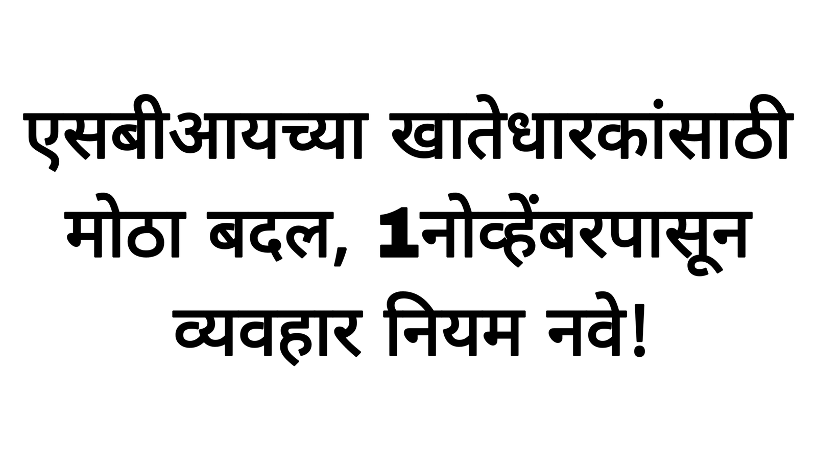 एसबीआयच्या खातेधारकांसाठी मोठा बदल, 1नोव्हेंबरपासून व्यवहार नियम नवे!SBI Bank Rules