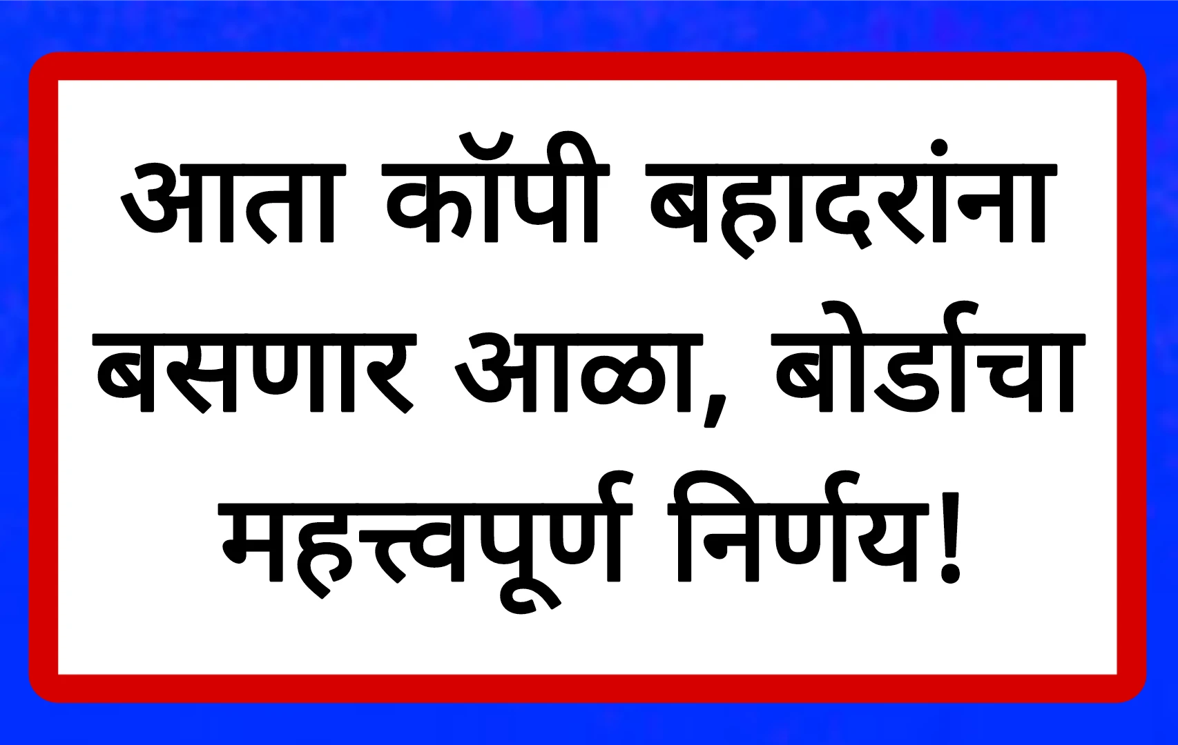 आता कॉपी बहादरांना बसणार आळा, बोर्डाचा महत्त्वपूर्ण निर्णय!SSC HSC Board
