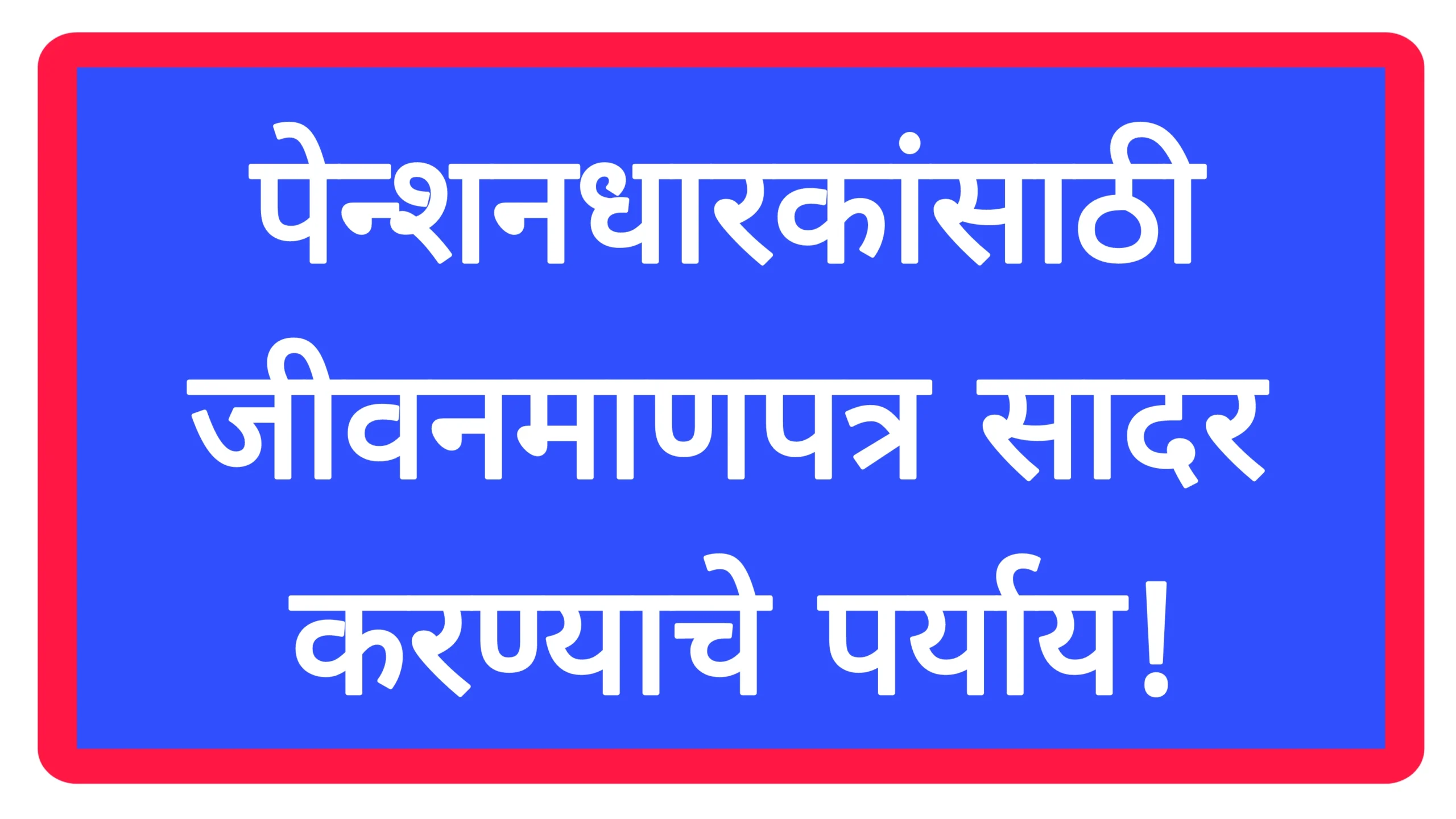 पेन्शनधारकांसाठी जीवनमाणपत्र सादर करण्याचे पर्याय!Pension Scheme