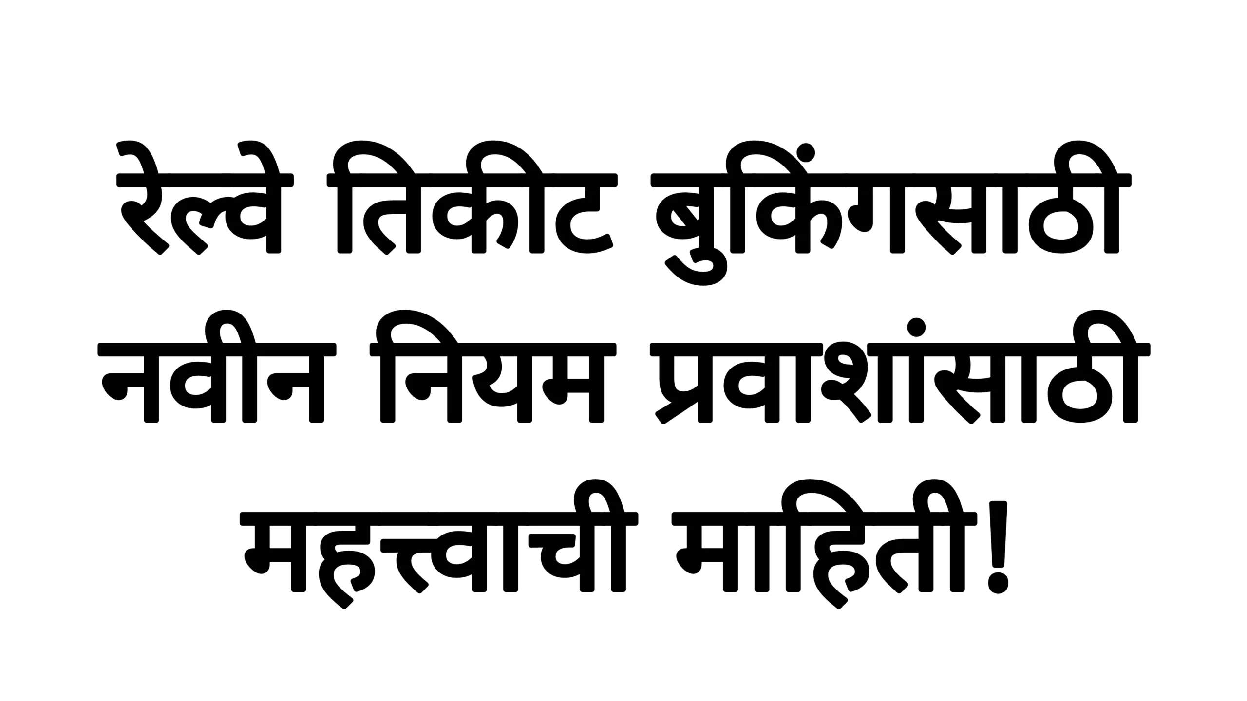 रेल्वे तिकीट बुकिंगसाठी नवीन नियम – प्रवाशांसाठी महत्त्वाची माहिती!Indian Railways