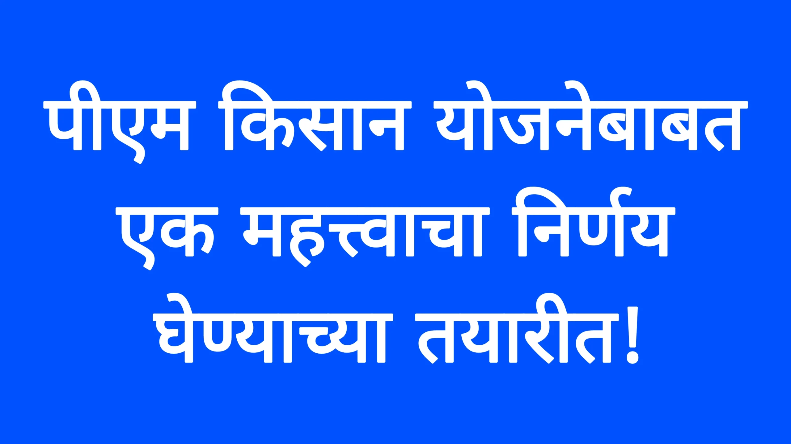 पीएम किसान योजनेबाबत एक महत्त्वाचा निर्णय घेण्याच्या तयारीत!PM Kisan Hafta