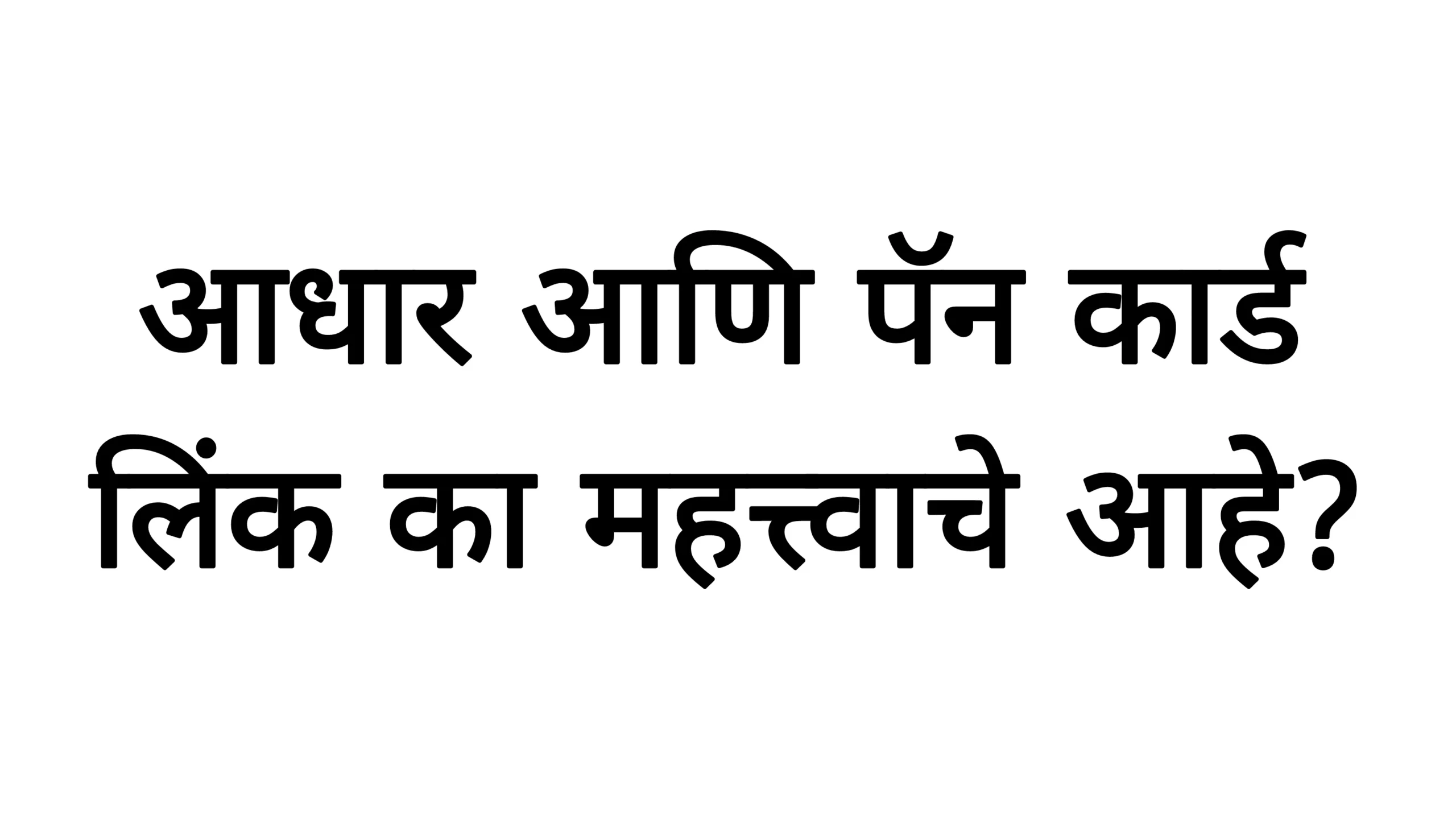 आधार आणि पॅन कार्ड लिंक का महत्त्वाचे आहे?Adhar Pan Link