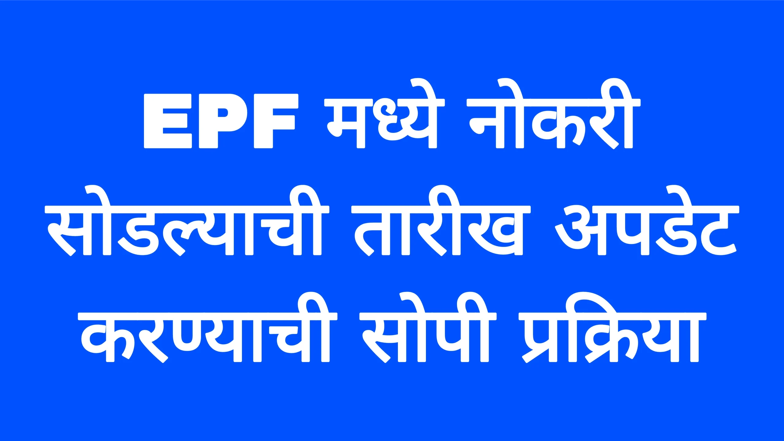 EPF मध्ये नोकरी सोडल्याची तारीख अपडेट करण्याची सोपी प्रक्रिया!PF Date