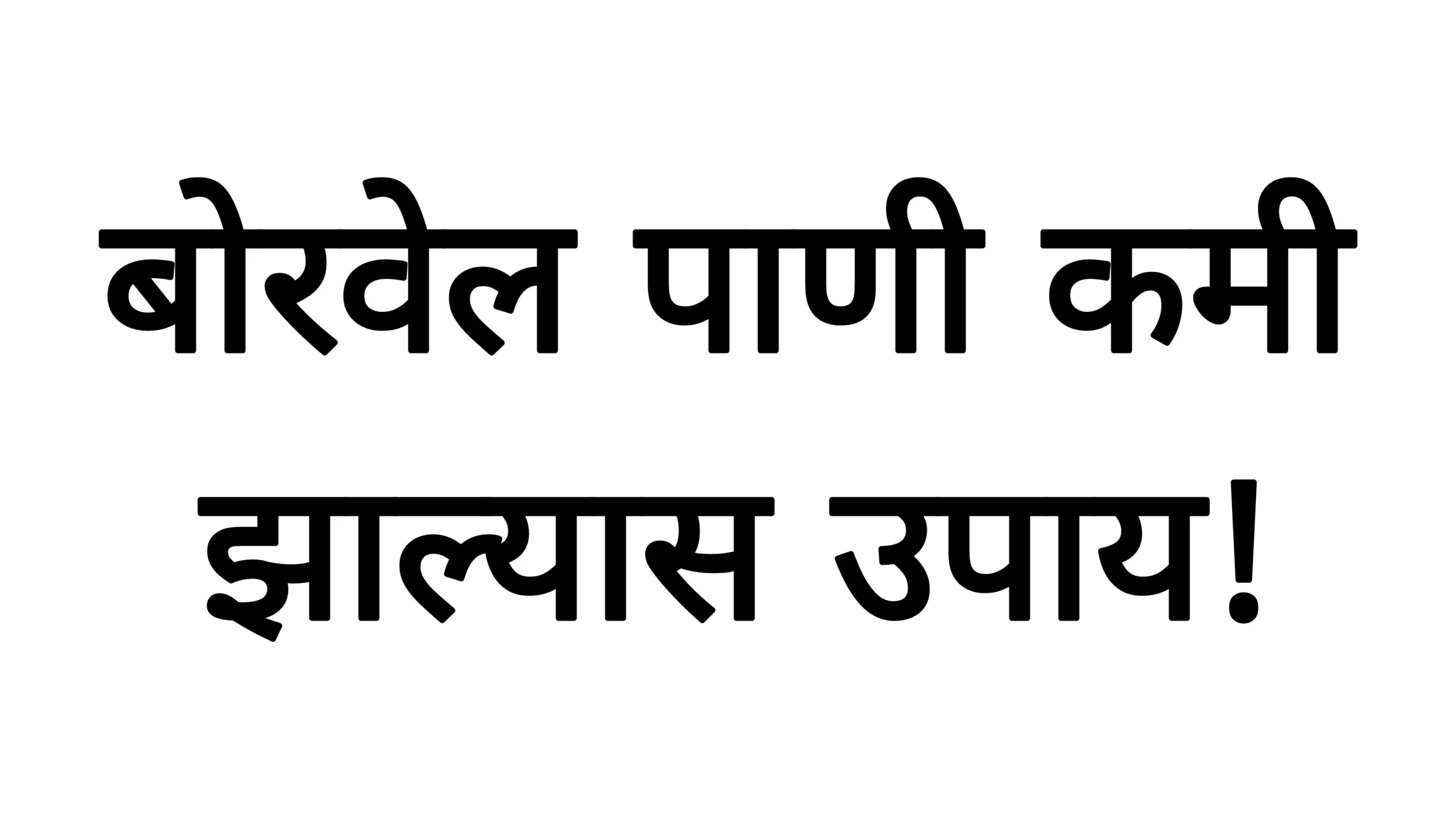 बोरवेल पाणी कमी झाल्यास उपाय!Borwell Water