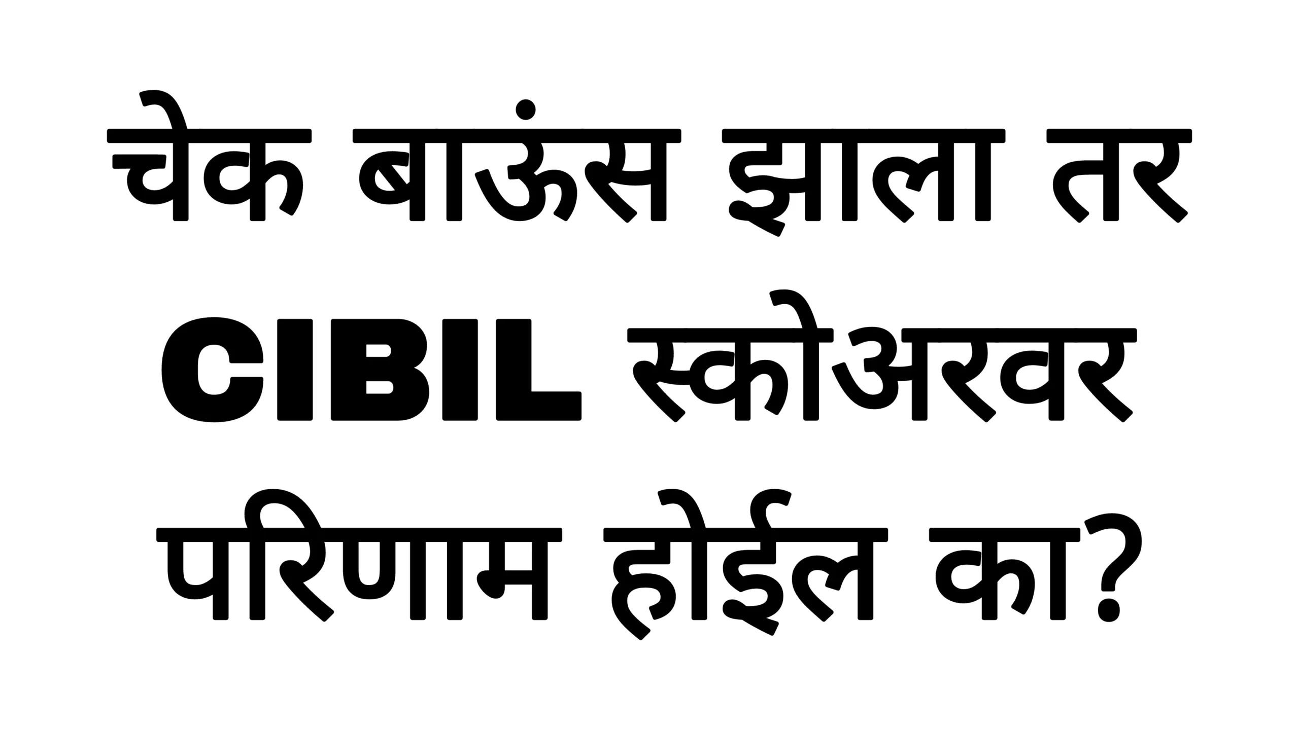 चेक बाऊंस झाला तर CIBIL स्कोअरवर परिणाम होईल का?Check Rules